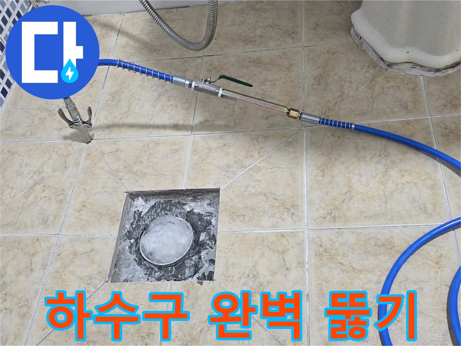 하수구 고압세척 - 완벽하게 뚫어뻥