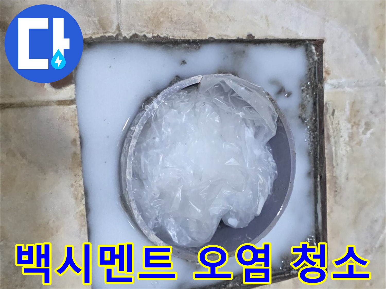 하수구 배관 - 주변 백시멘트 오염 청소