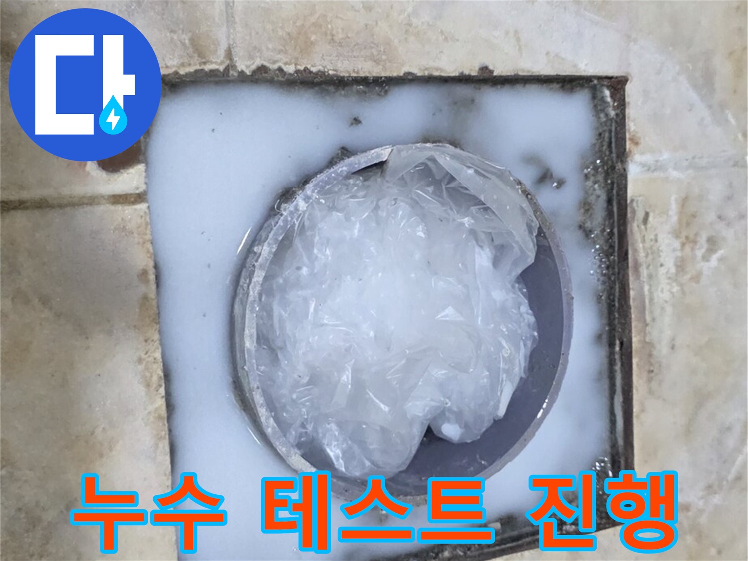 하수구 백시멘트 - 시공 후 누수 테스트 진행
