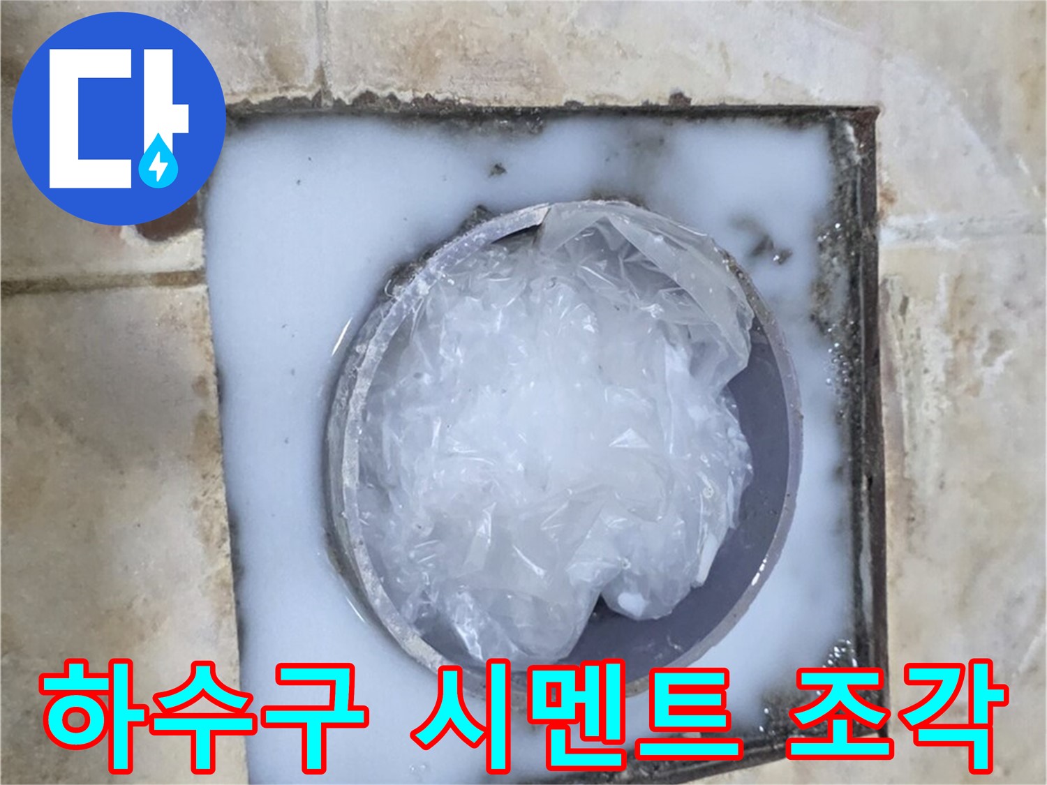 하수구 시멘트 - 예상치 못한 문제 발견