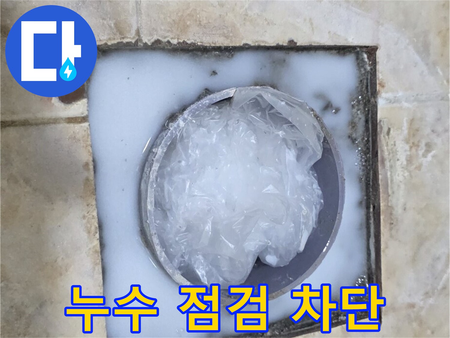 하수구 트랩 - 누수 점검 누수 위험 사전 차단