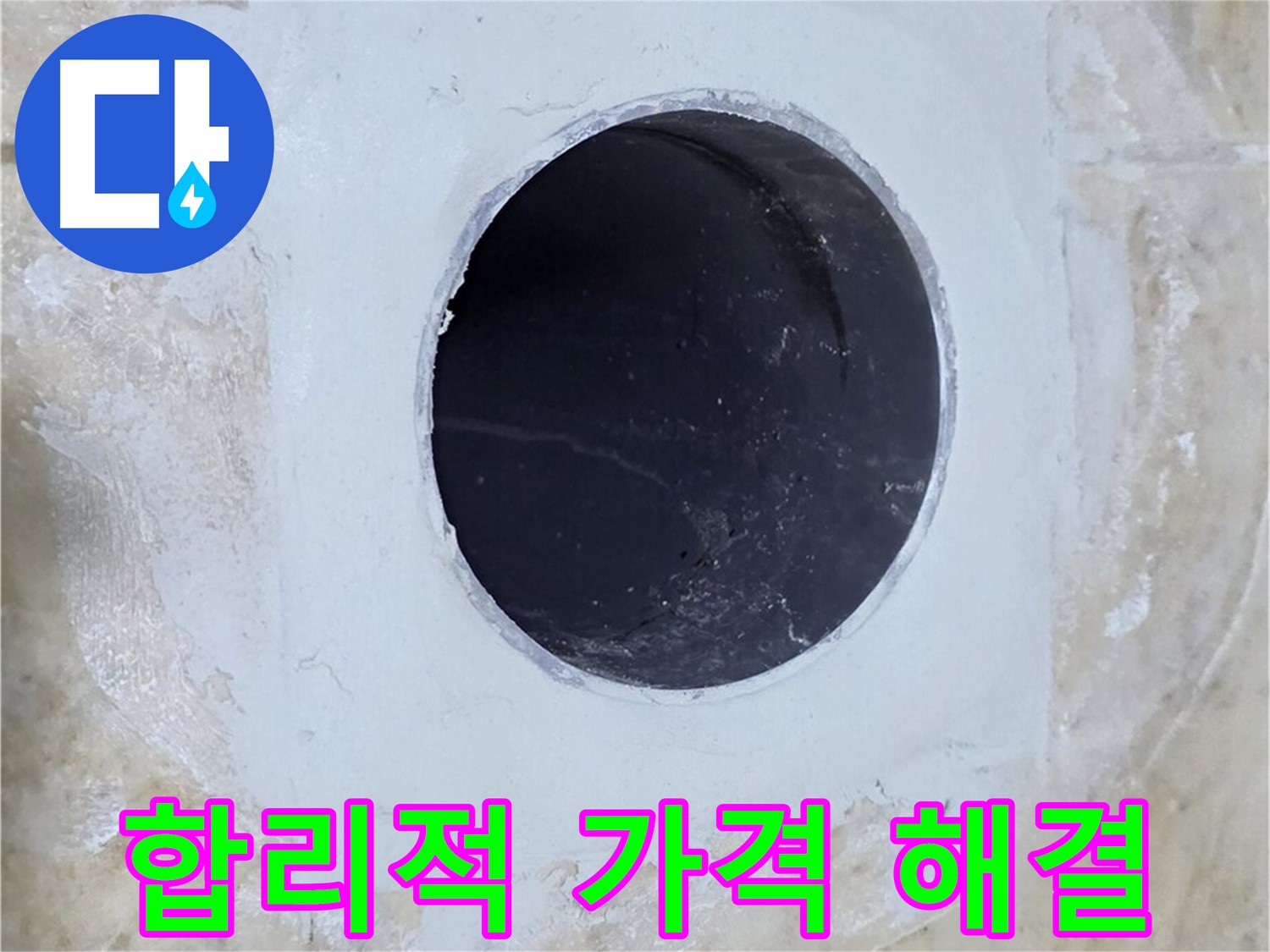 합리적인 가격으로 배수구 주변 누수 해결!