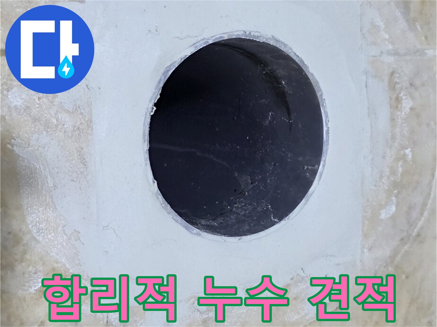 합리적인 누수 견적을 제시하는 모습 - 투명한 비용으로 고객님의 부담을 덜어드립니다.