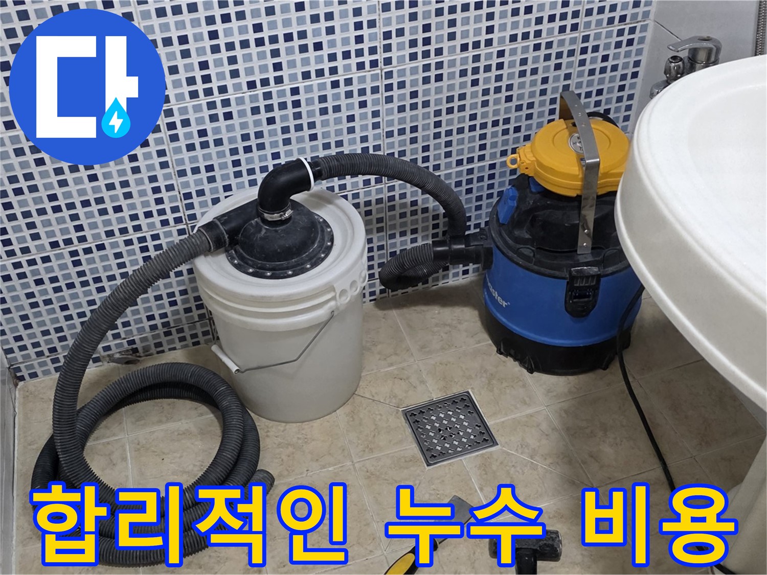 합리적인 누수 비용 - 투명하고 합리적인 견적을 제공합니다.