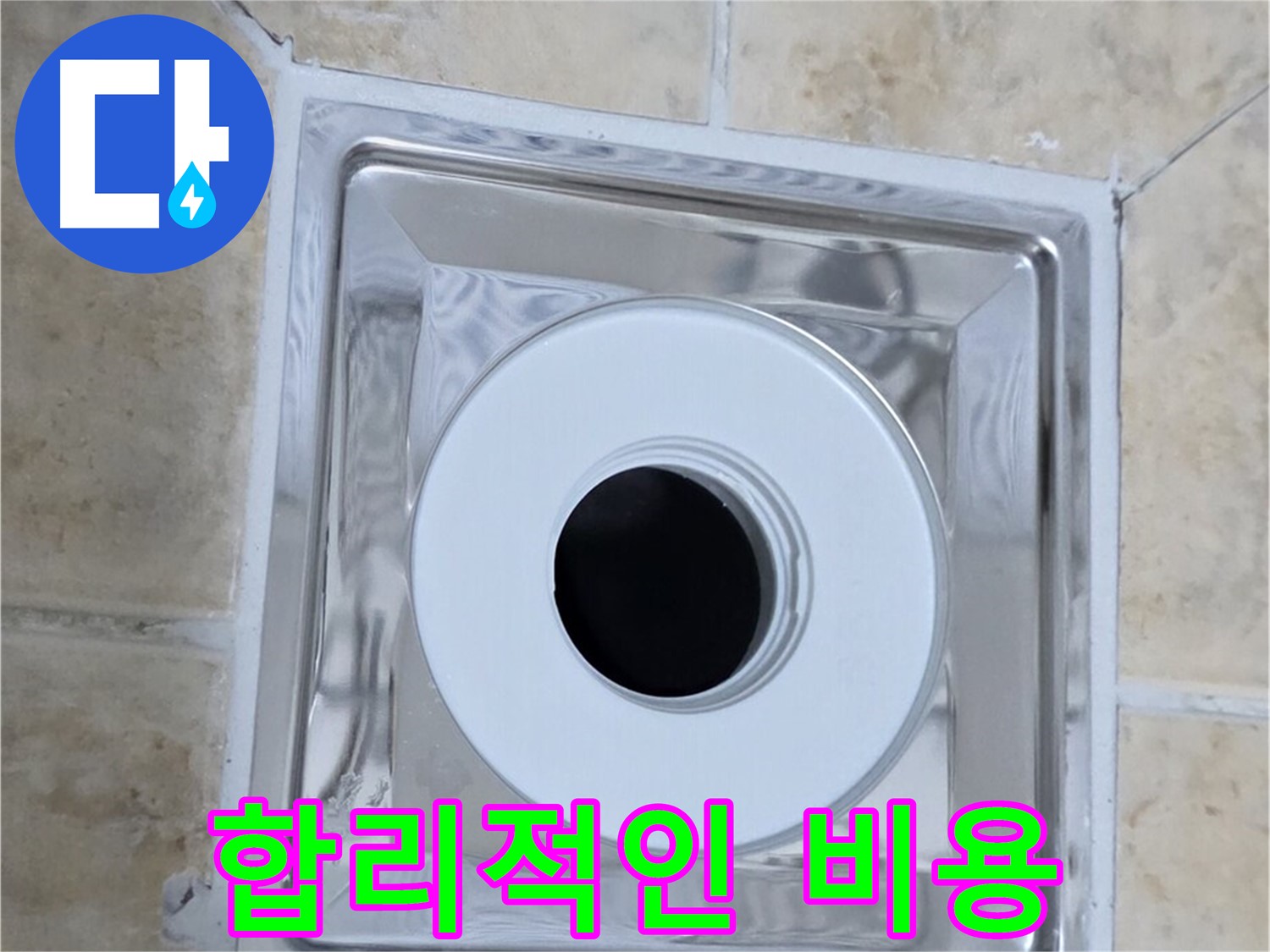 합리적인 비용 - 거품 없는 합리적인 비용으로 누수 해결