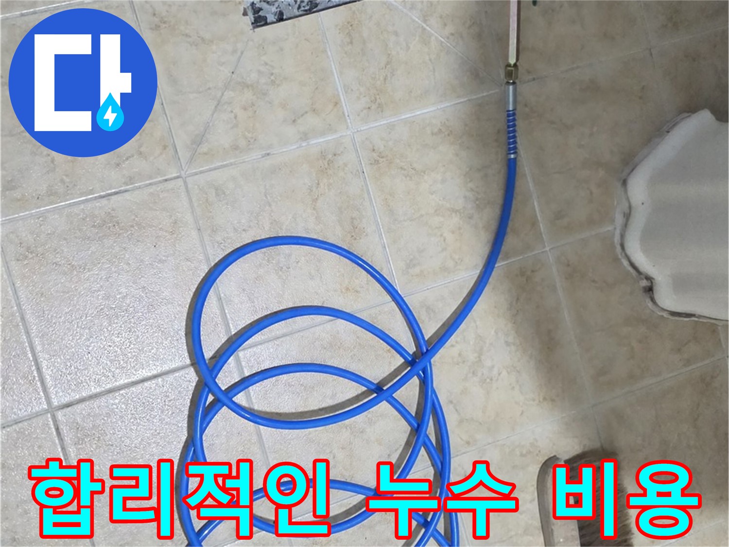 합리적인 비용으로 누수를 해결하고 - 고객님의 부담을 덜어드립니다.