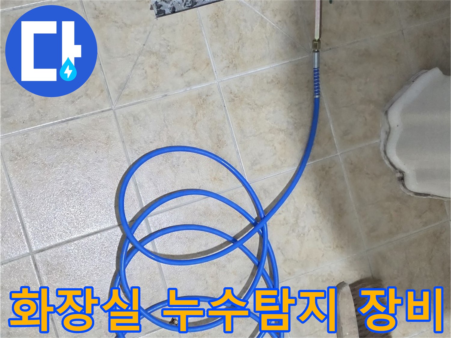 화장실 바닥 누수 지점 탐지를 위해 전문 누수 탐지 장비가 사용되고 있습니다 - 정확한 누수 위치 파악을 위한 필수 과정입니다.