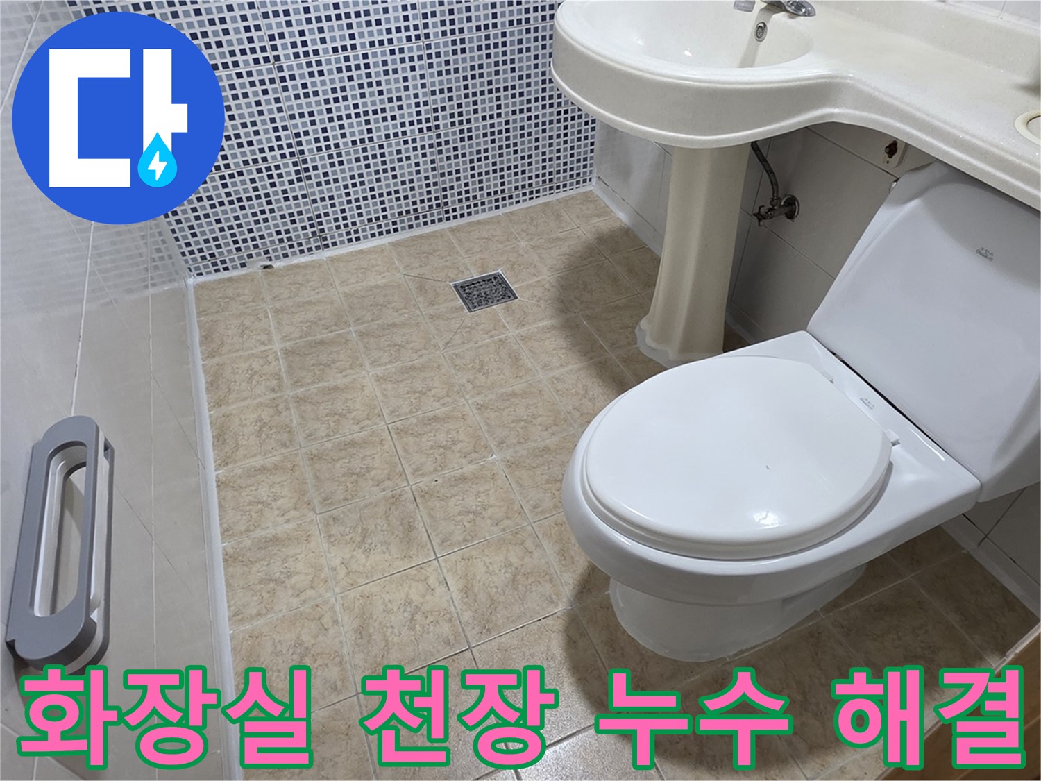 화장실 천장 누수 원인 파악 - 누수 지점 정확히 탐지 - 누수 해결 공사 진행