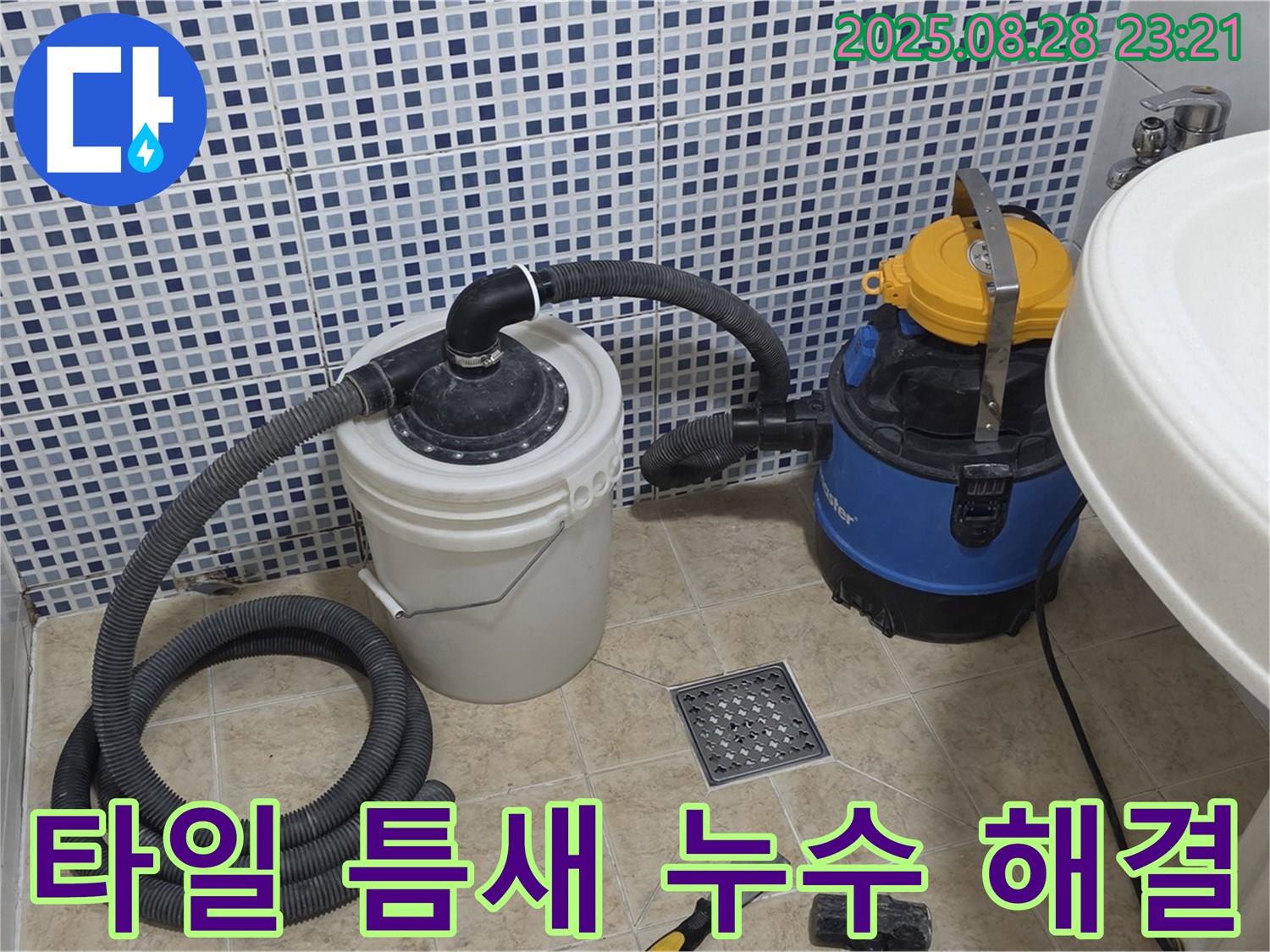 화장실 타일 틈새 누수 해결 - 묵동 현장에서 누수 문제를 완벽하게 해결한 모습