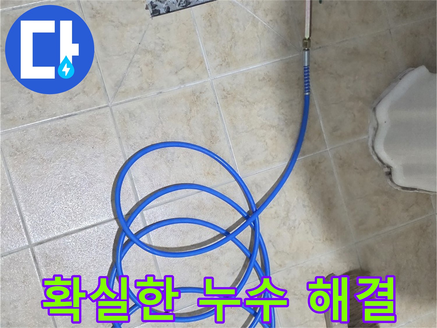 확실한 누수 해결은 고객님의 걱정을 덜어드리고 - 쾌적한 생활 환경을 만들어 드립니다.