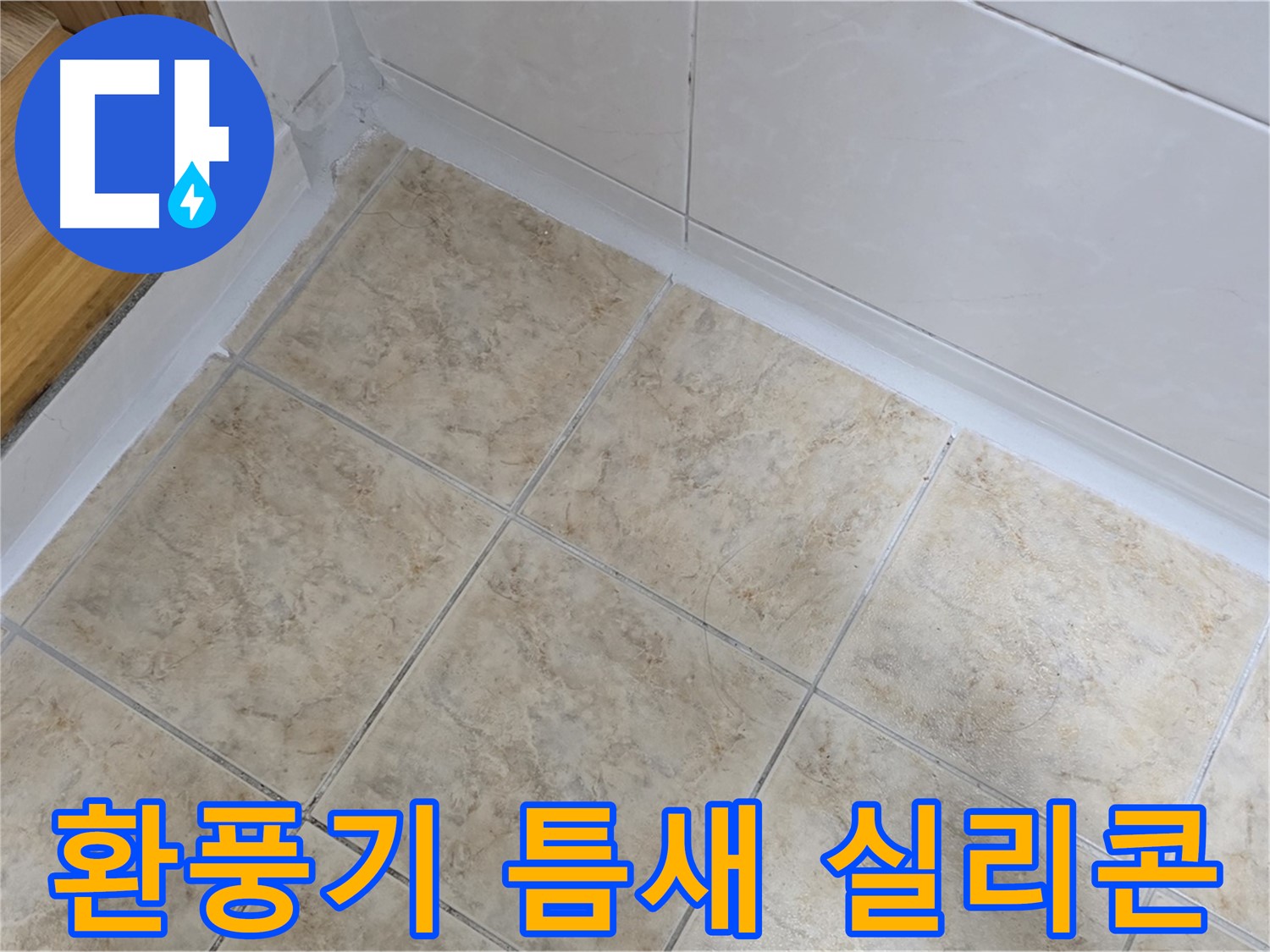 환풍기 주변 틈새 실리콘 마감 - 습기 차단