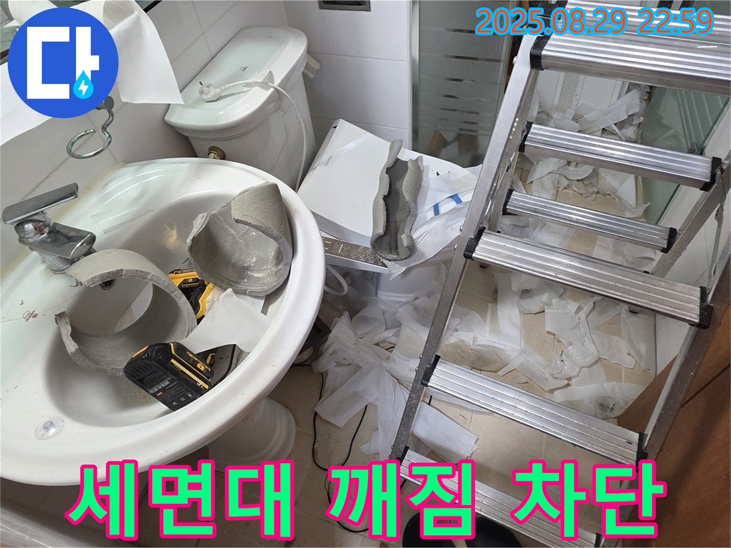깨진 세면대 누수 완벽 차단 - 양주 서광아침의빛 누수 공사
