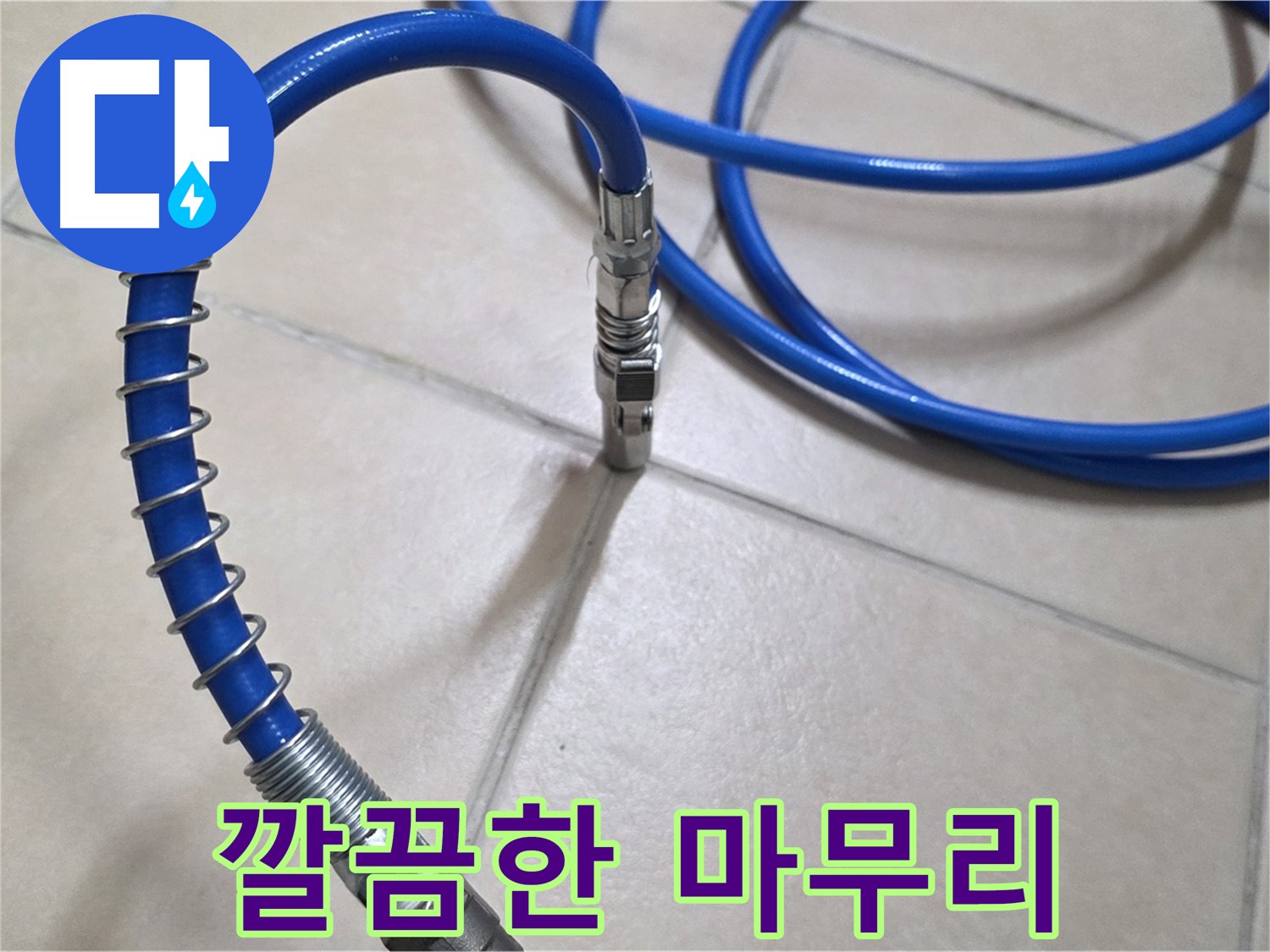 누수 공사 후 깔끔하게 마무리된 모습 - 고객님의 만족을 최우선으로 생각합니다.