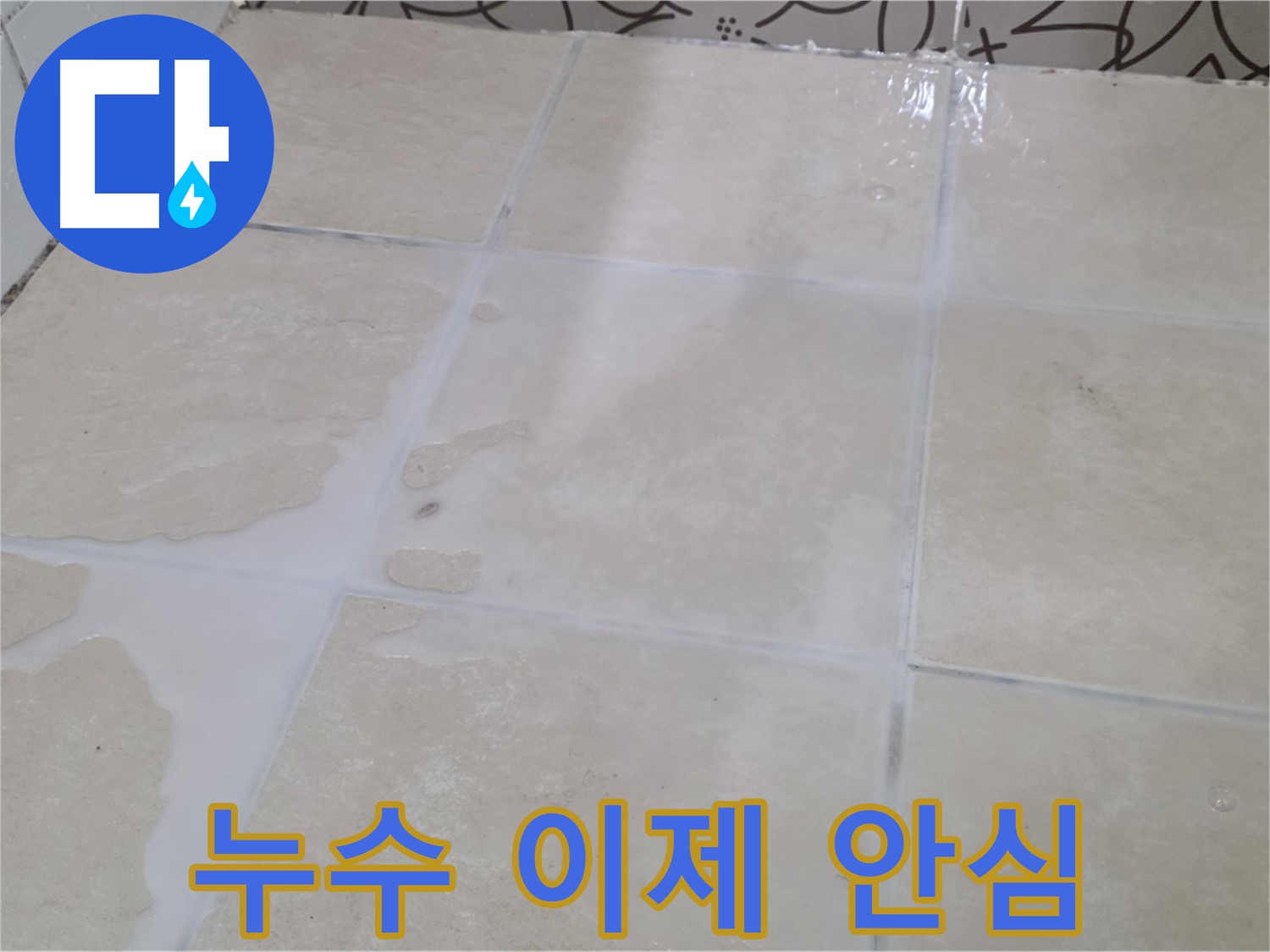 누수 이제 안심 - 꼼꼼한 누수 탐지와 완벽한 방수 시공으로 누수 걱정 끝!