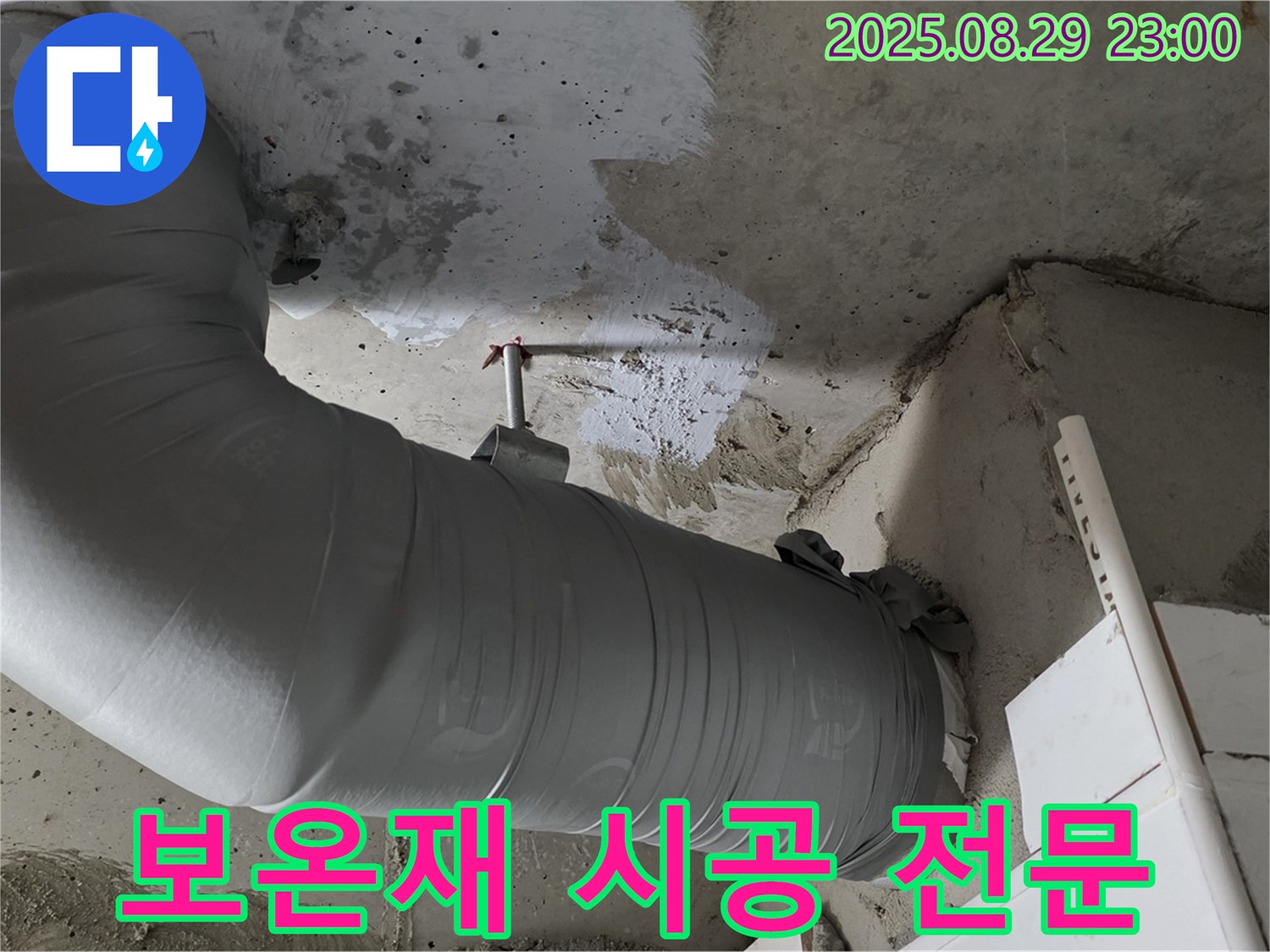 누수 잡는 해결사 - 배관 보온재 시공 전문 - 양주 백석 서광아파트
