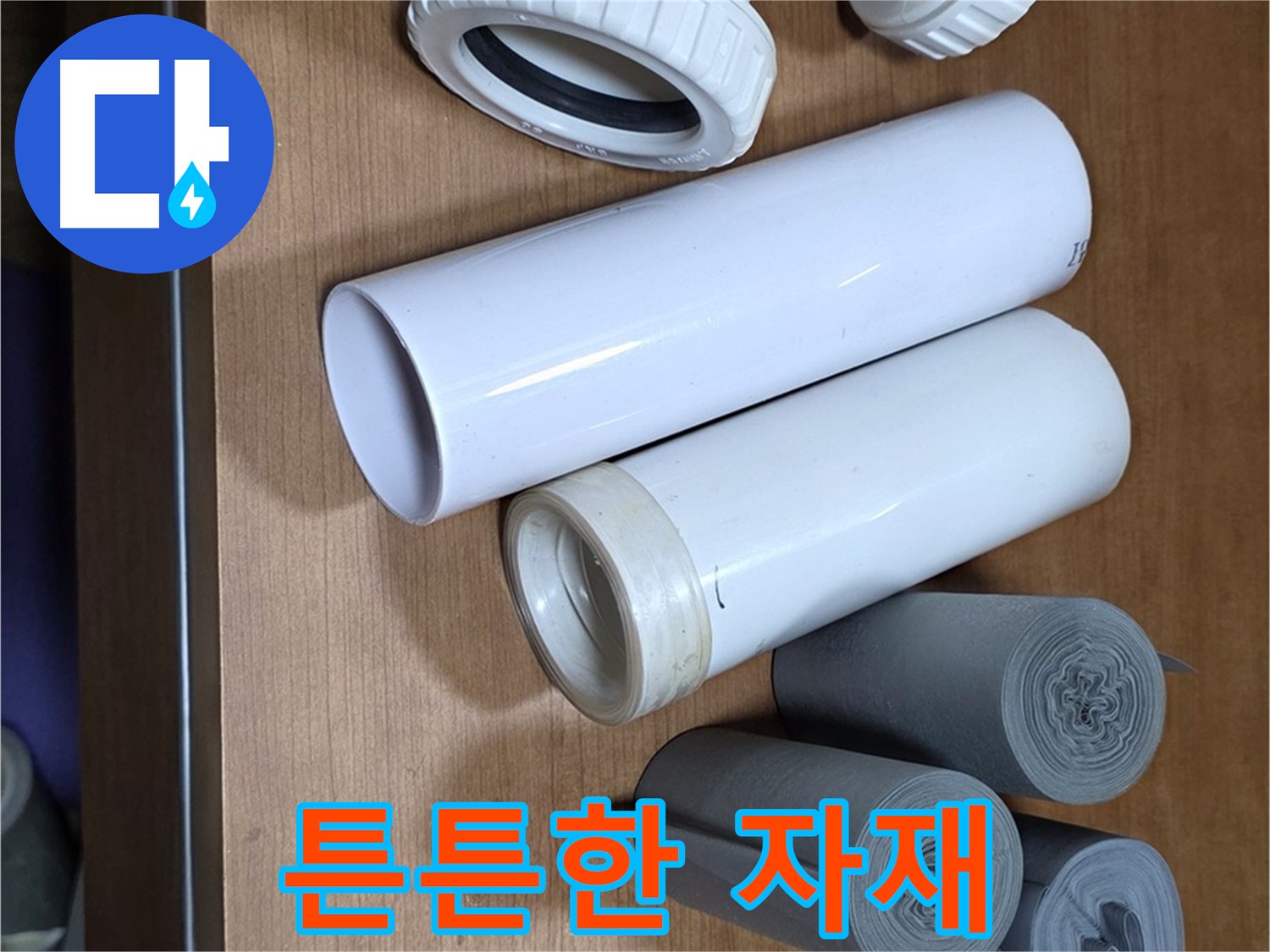 배관 누수 차단을 위해 준비한 PVC 엘보와 소켓 자재들