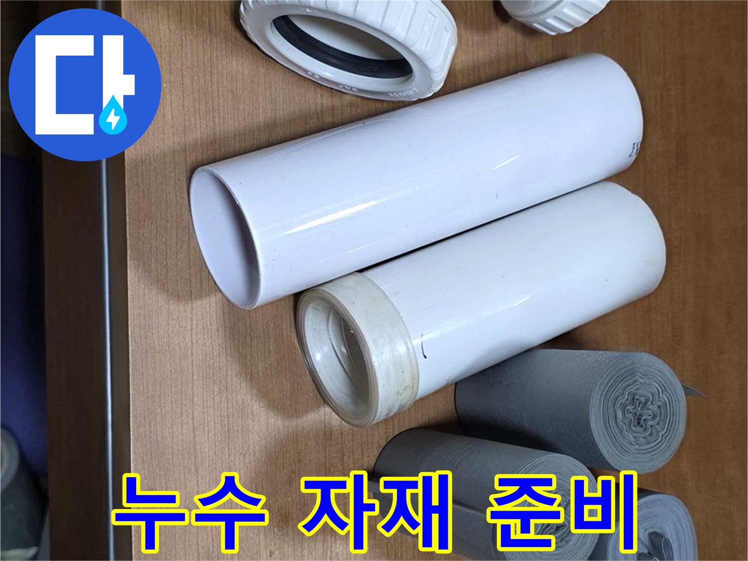 다양한 배관 자재와 부속들이 누수 해결을 위해 준비되었습니다 - 꼼꼼한 준비가 완벽한 누수 해결의 시작입니다.