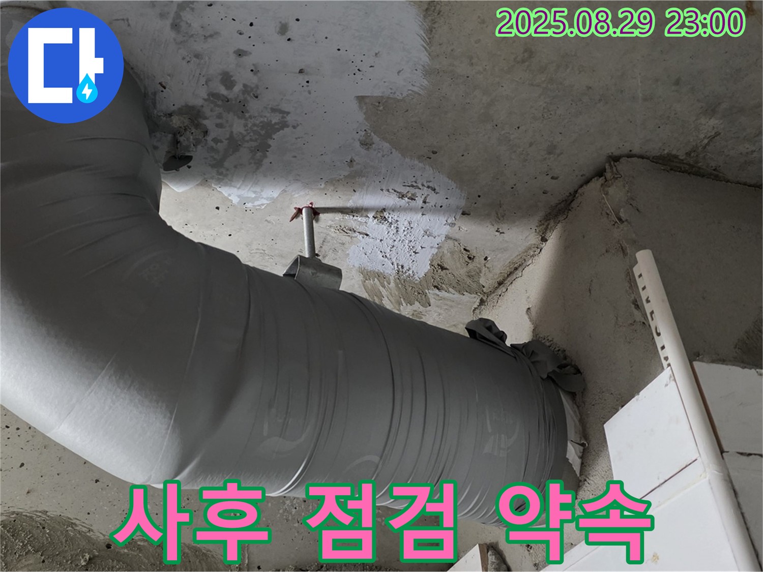 배관 보온재 시공 후 꼼꼼한 사후 점검으로 누수 걱정 ZERO - 양주 백석 서광아파트