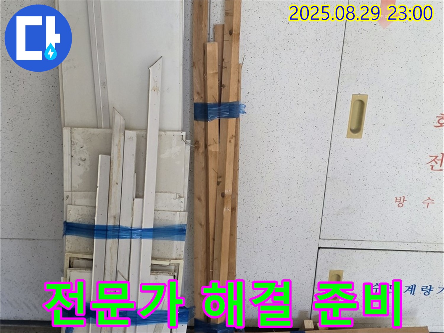 백석 서광아파트 누수 해결 전문가의 손길 - 믿고 맡겨주세요