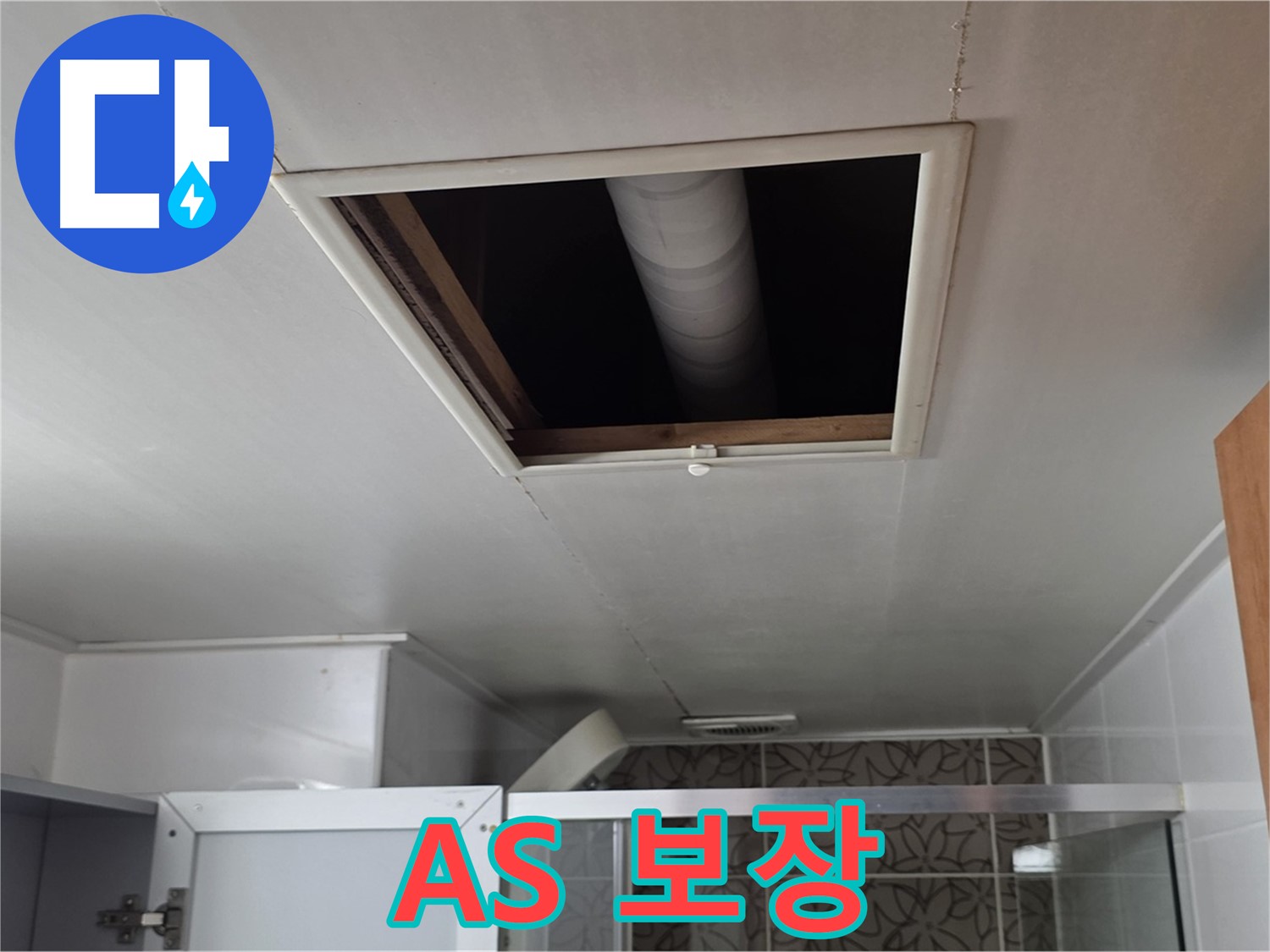 백석읍 서광 욕실 점검구 - 완벽한 A/S로 고객 만족 보장