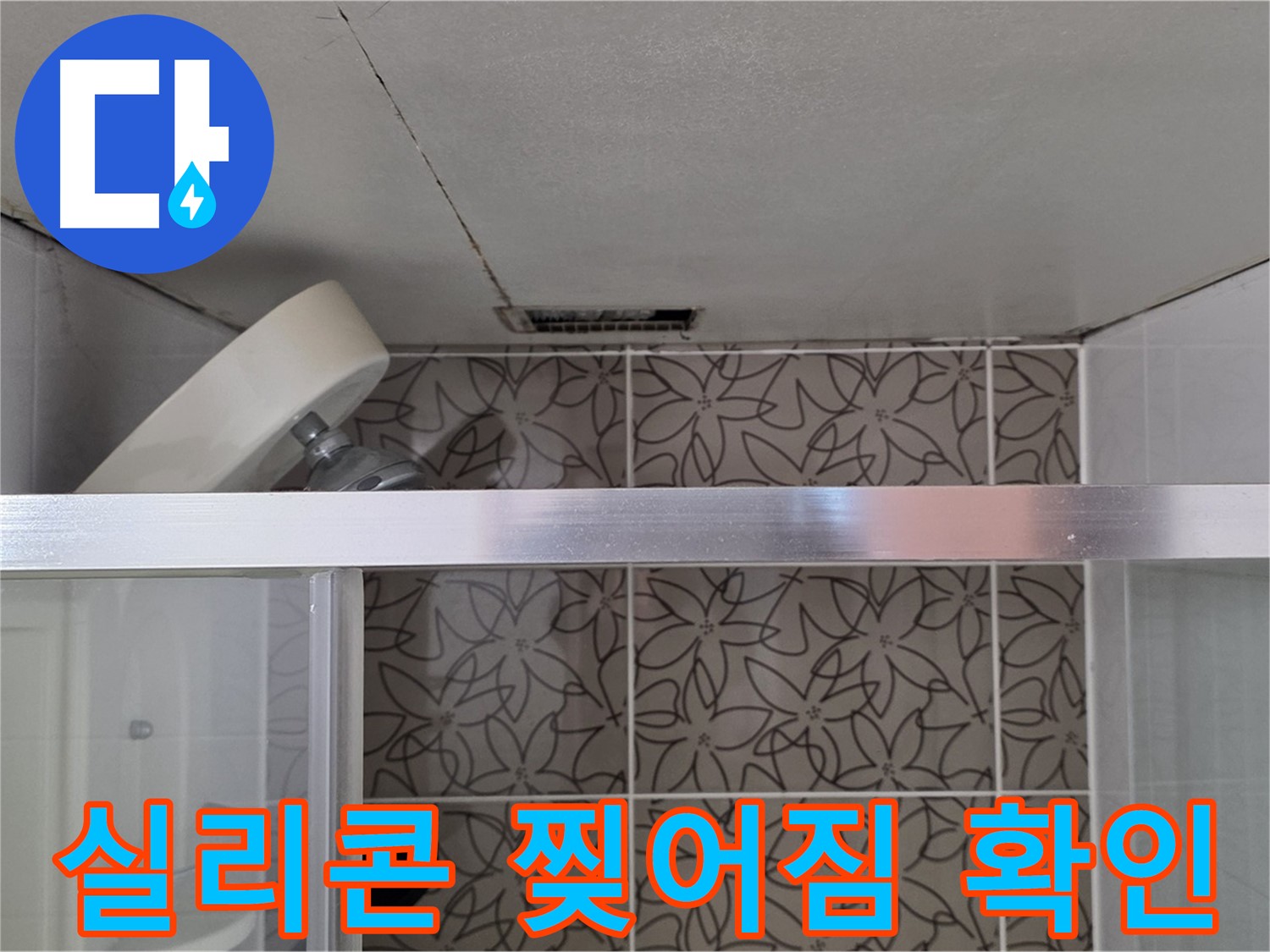 백석읍 서광아침의빛 104동 샤워부스 실리콘 찢어짐 - 누수 탐지 장비 점검