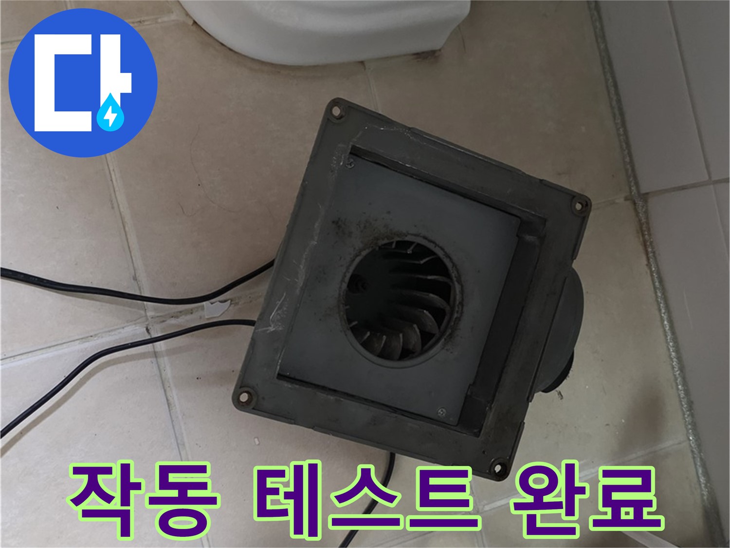 백석읍 서광아침의빛 누수 - 환풍기 작동 테스트 완료