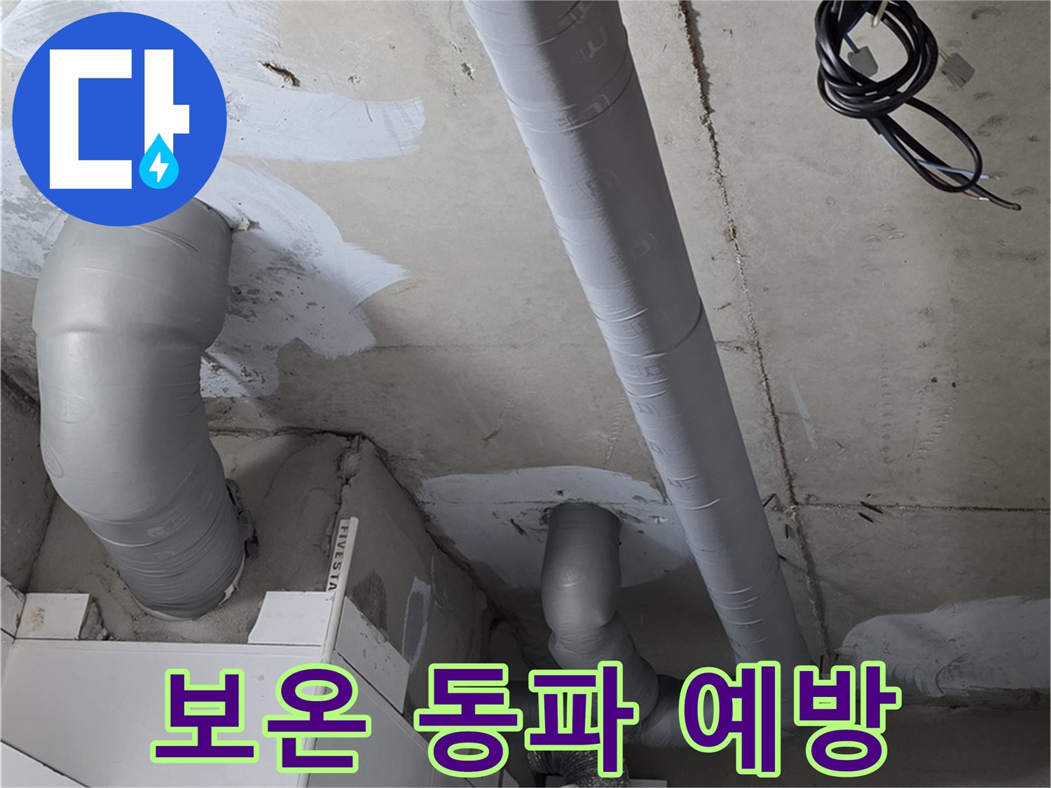 백석읍 서광아침의빛 아파트 누수 - 배관 보온으로 겨울철 동파를 예방하고 누수 걱정 없이 따뜻하게 지내세요.