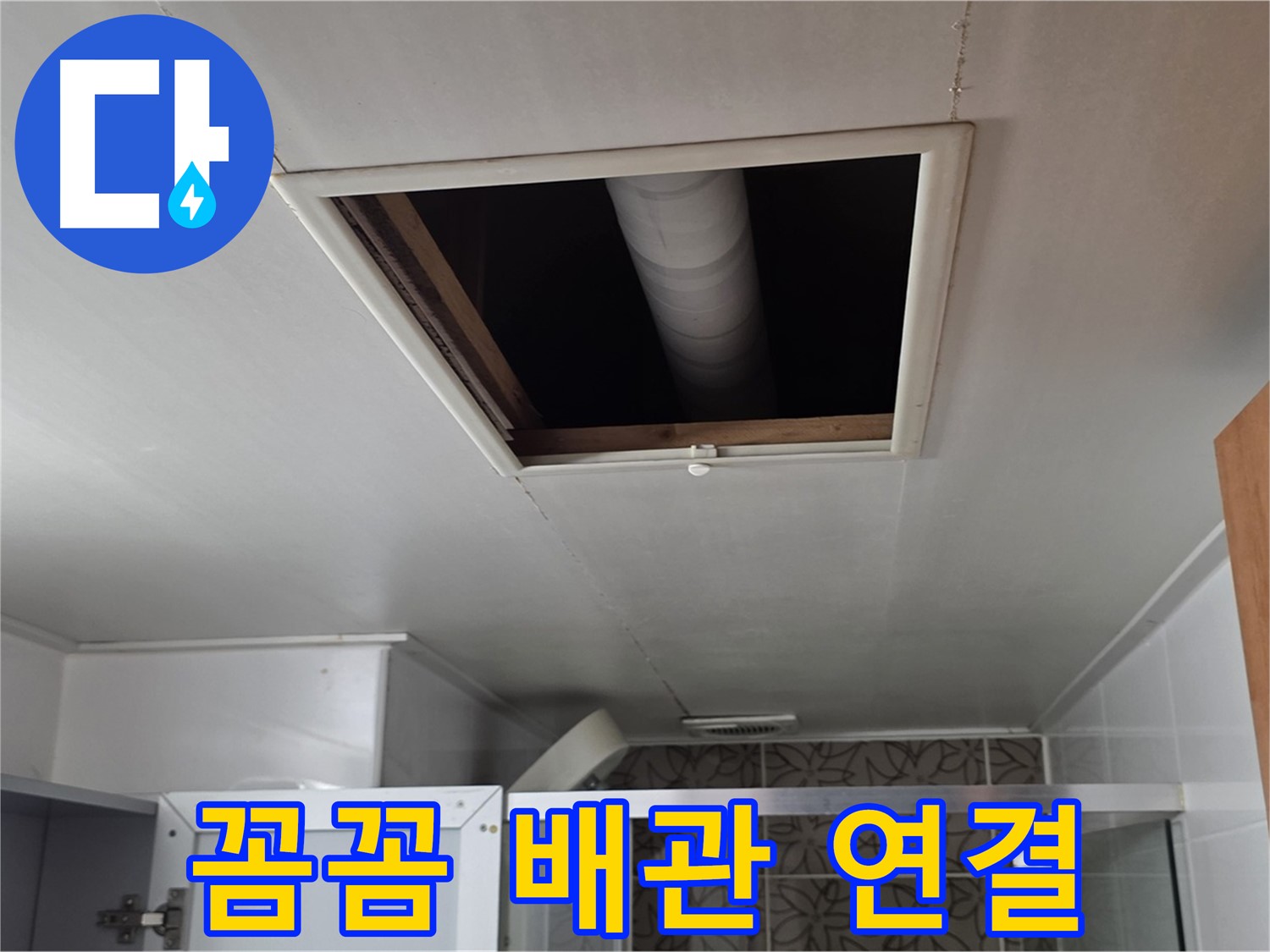 백석읍 서광아침의빛 욕실 천장 속 - 꼼꼼하게 배관 연결