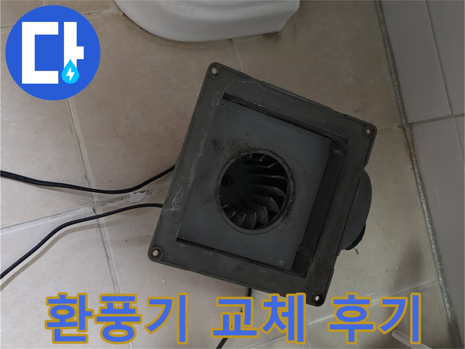 백석읍 서광아침의빛 화장실 환풍기 교체 시공 후기 - 고객 만족 후기