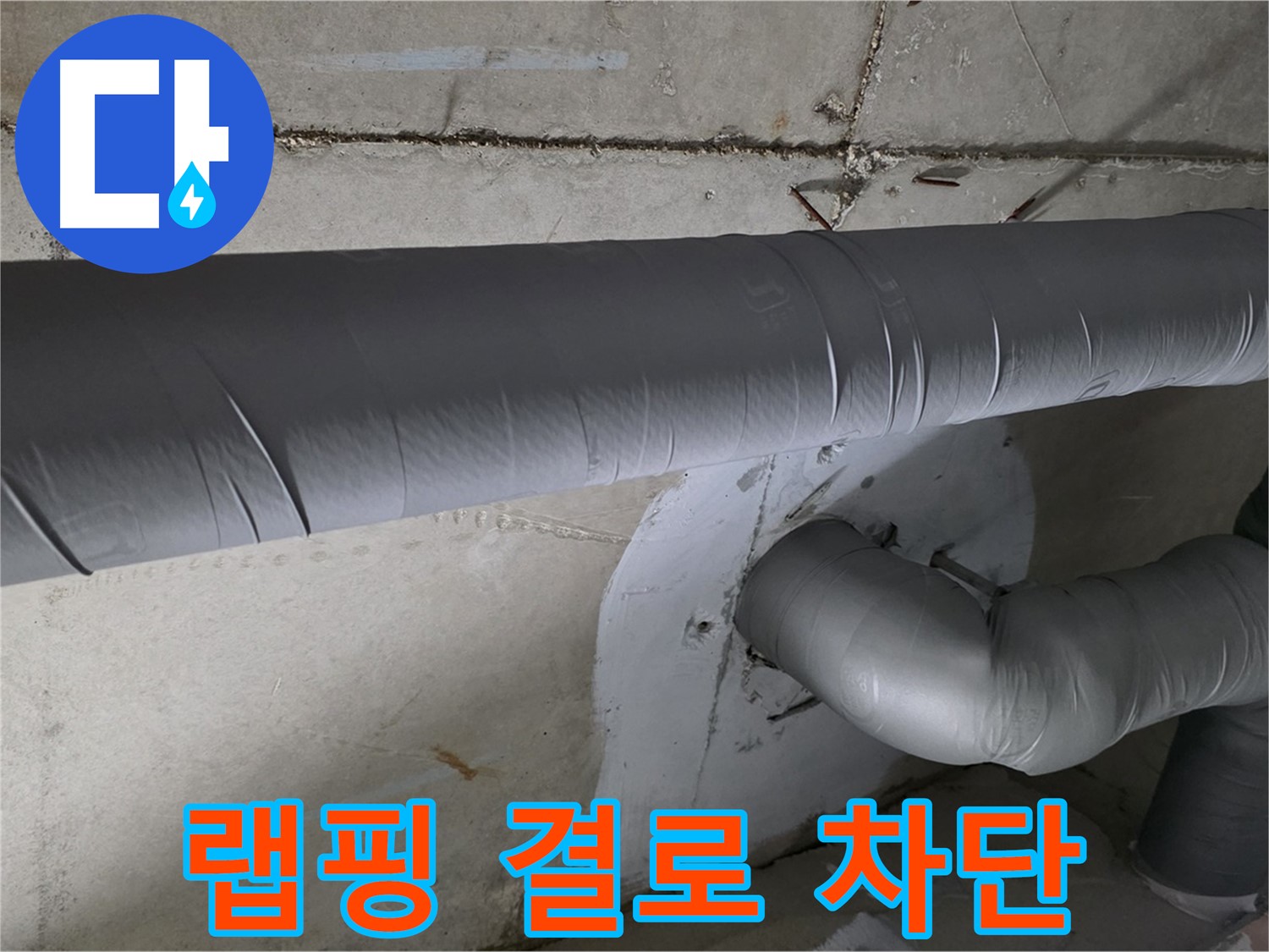 백석읍 서광아침의빛아파트 - 104동 배관 보온 랩핑 시공으로 결로 완벽 차단!