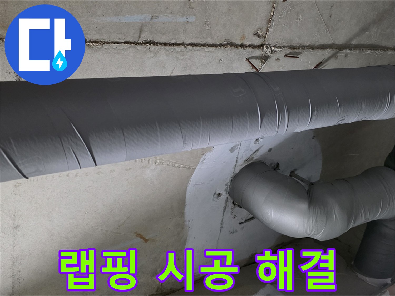 백석읍 서광아침의빛아파트 - 104동 배관 보온 랩핑 시공으로 완벽하게 해결