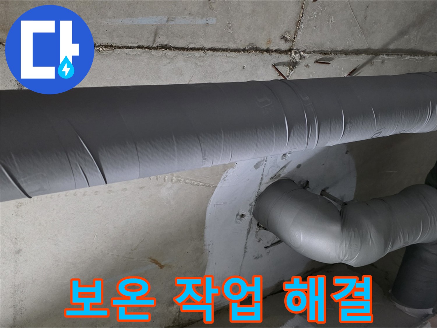 백석읍 서광아침의빛아파트 - 104동 배관 보온 작업으로 결로 완벽 해결