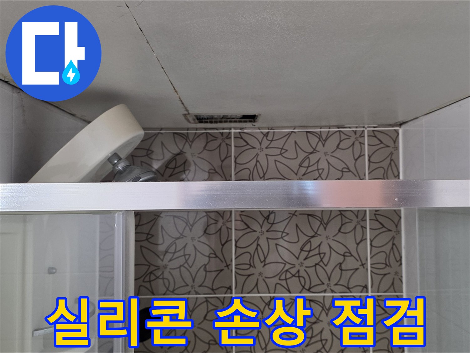 백석읍 서광아침의빛아파트 샤워부스 실리콘 손상 - 누수 탐지 장비 준비