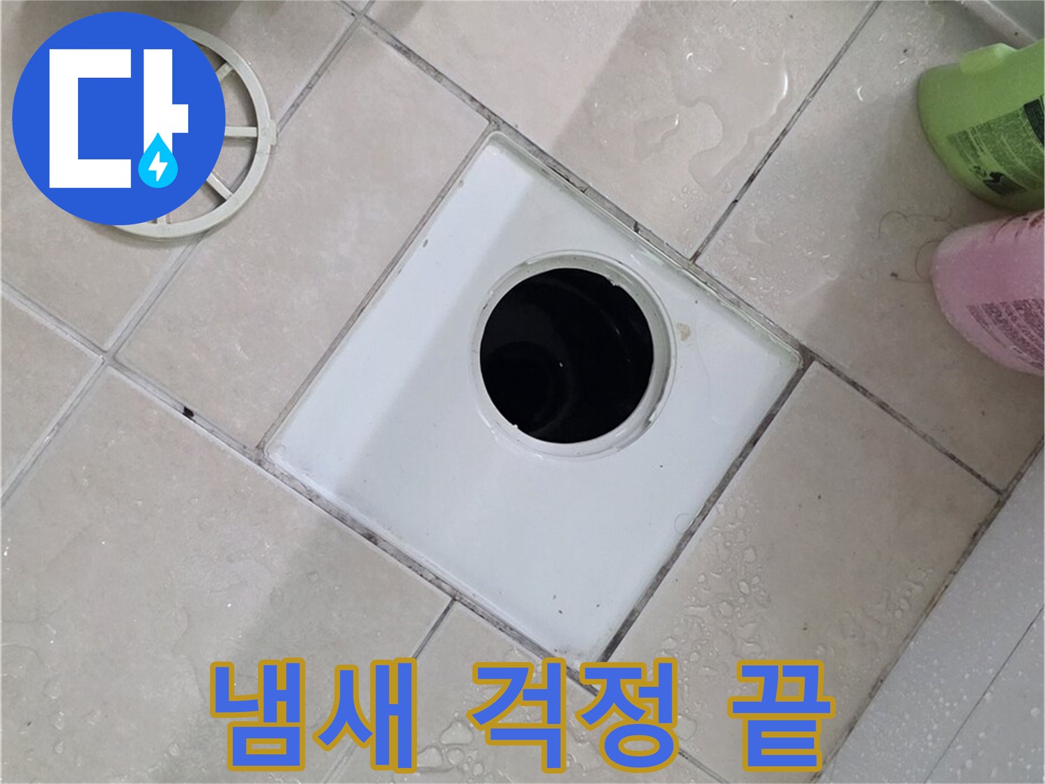 백석읍 서광아침의빛아파트 욕실 하수구 - 부속 교체 후 냄새 걱정 끝