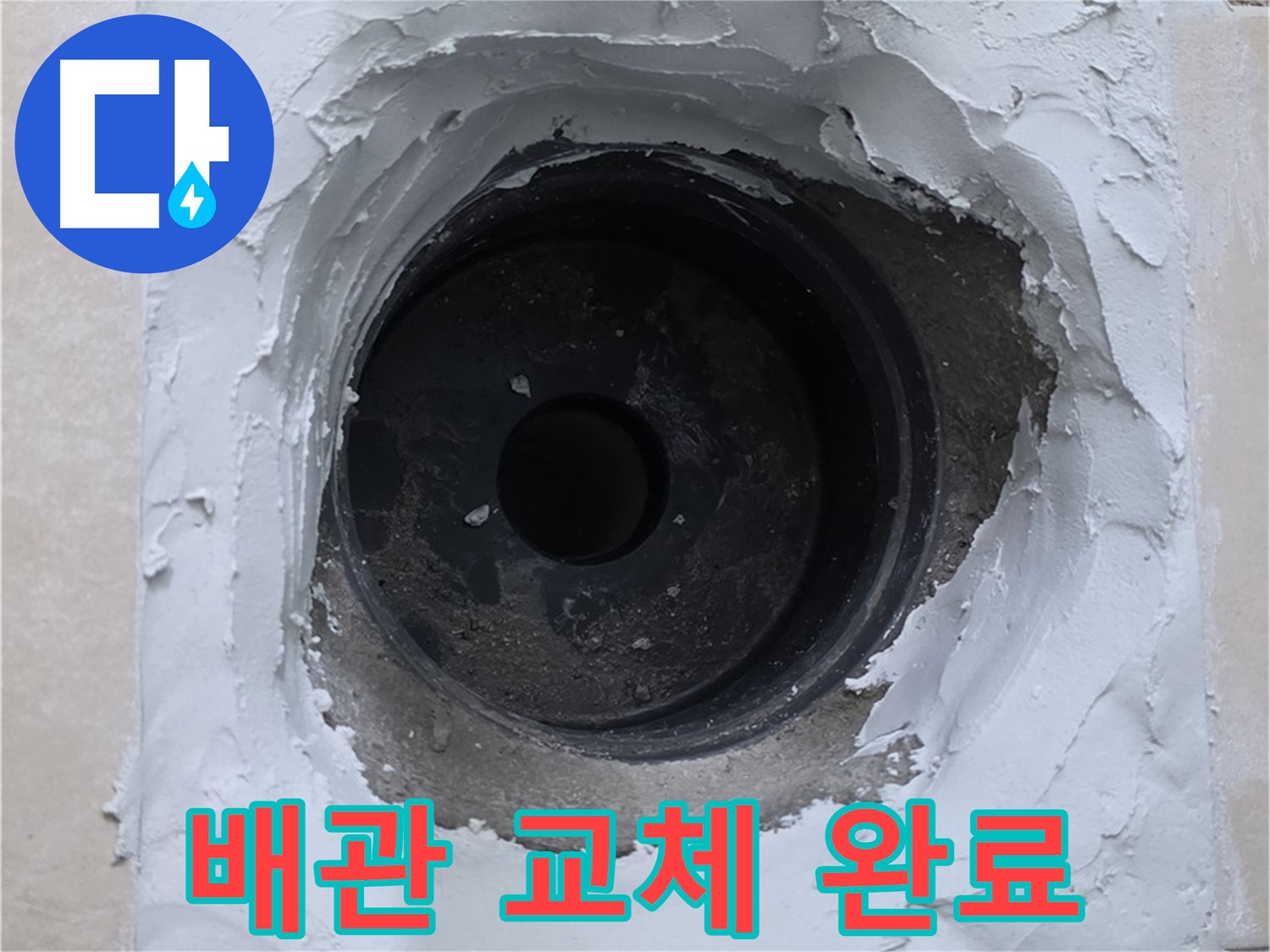 백석읍 서광아파트 누수 - 낡은 배관 교체 후 누수 완벽 해결 - 안심 시공