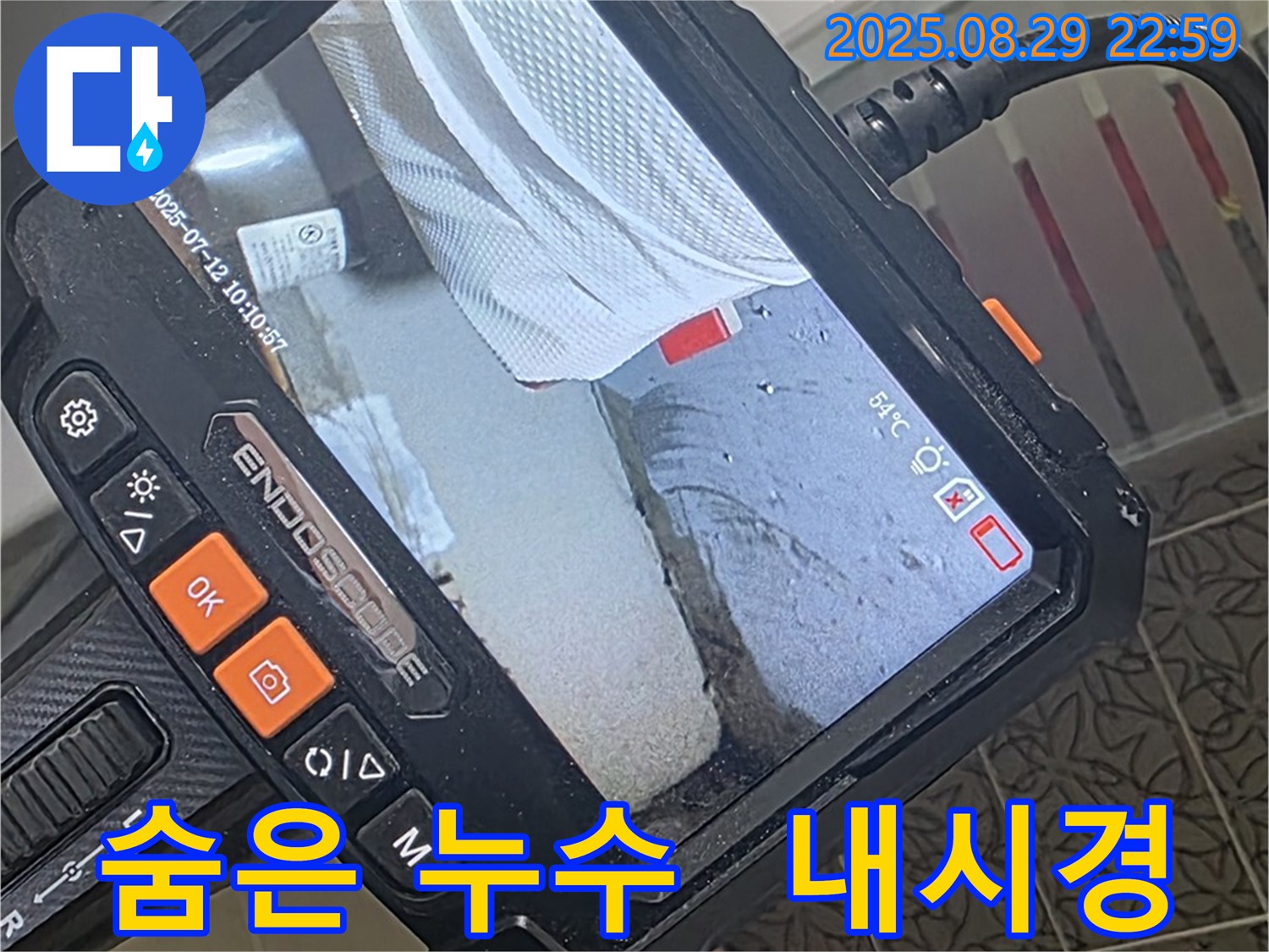 백석읍 서광아파트 누수 - 내시경 검사로 찾아낸 숨어있던 누수 지점