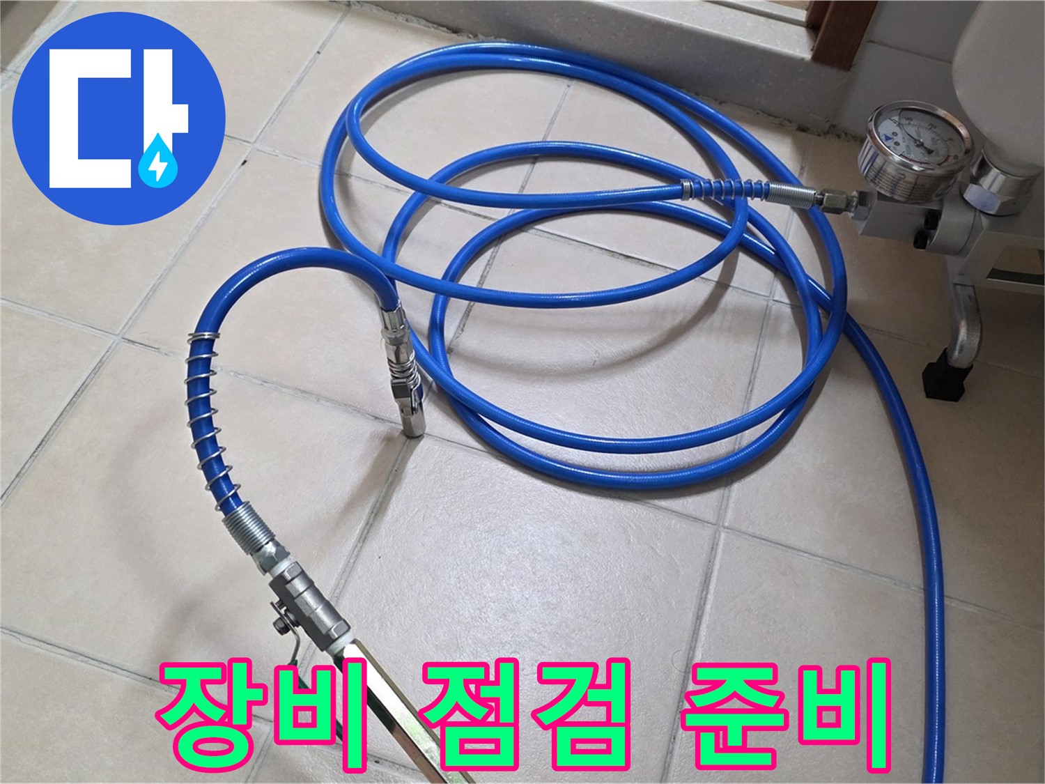 백석읍 서광아파트 누수 - 인젝션 장비 꼼꼼하게 점검 준비 완료