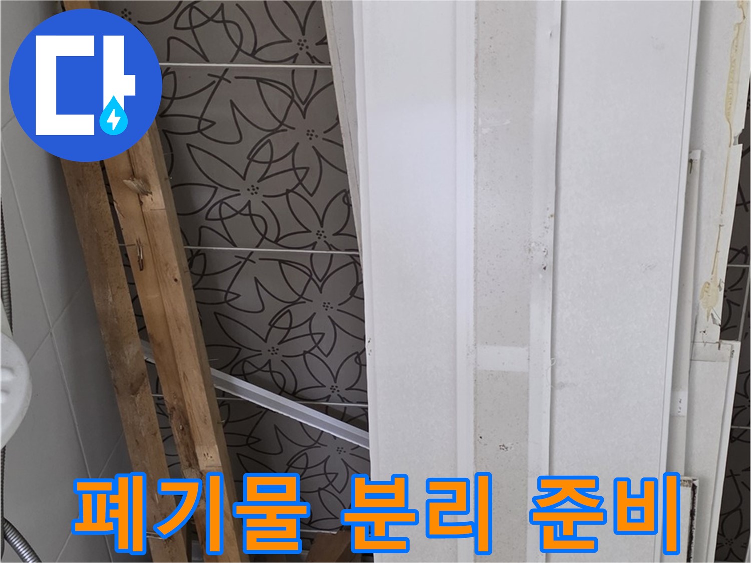 백석읍 서광아파트 누수 - 철거 폐기물 종류별 분리 준비 완료