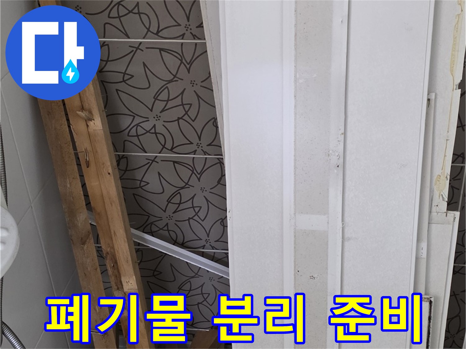 백석읍 서광아파트 누수 - 폐기물 종류별 분리 준비 중