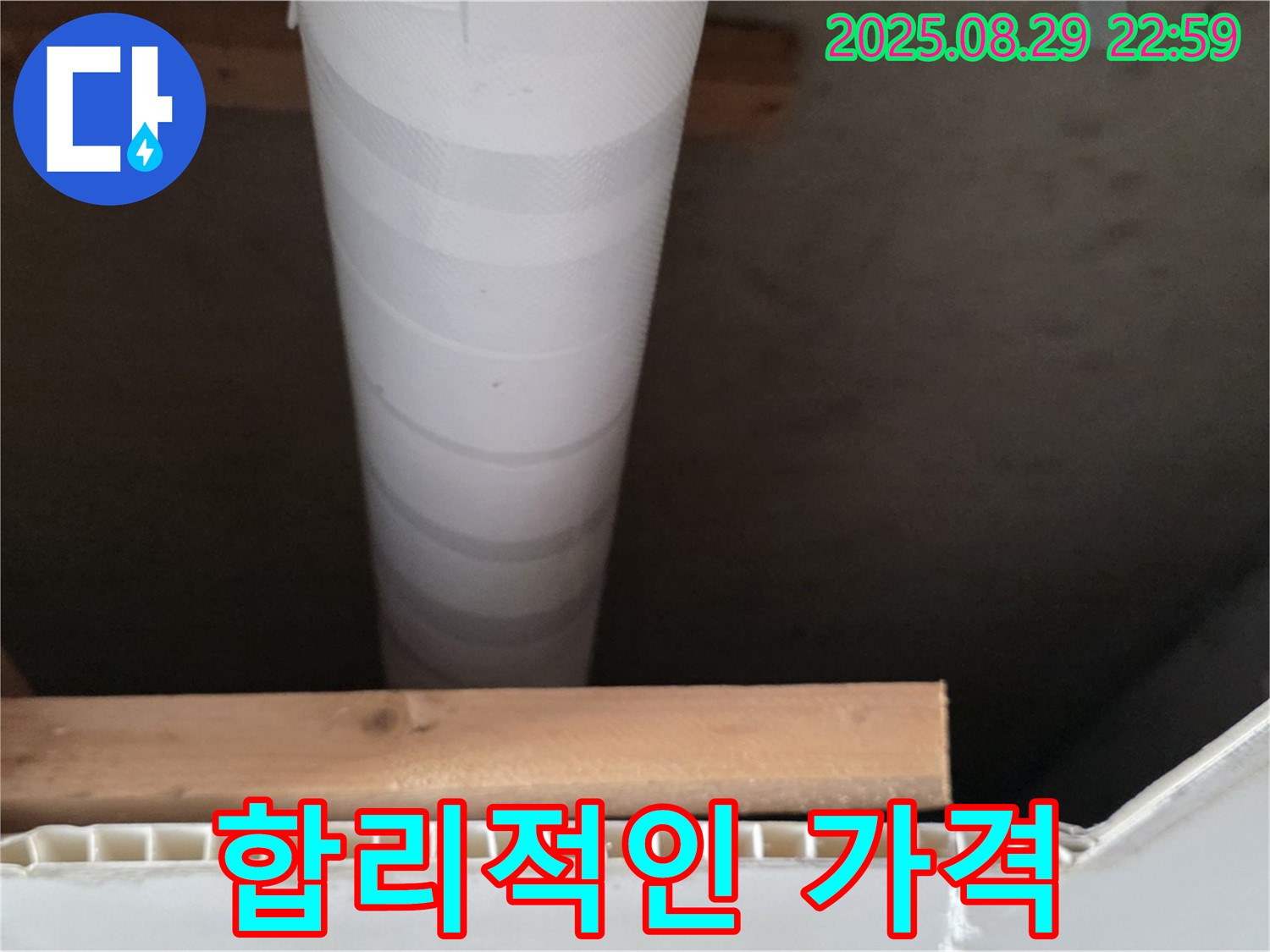 백석읍 서광아파트 누수 - 합리적인 가격으로 누수 문제 해결