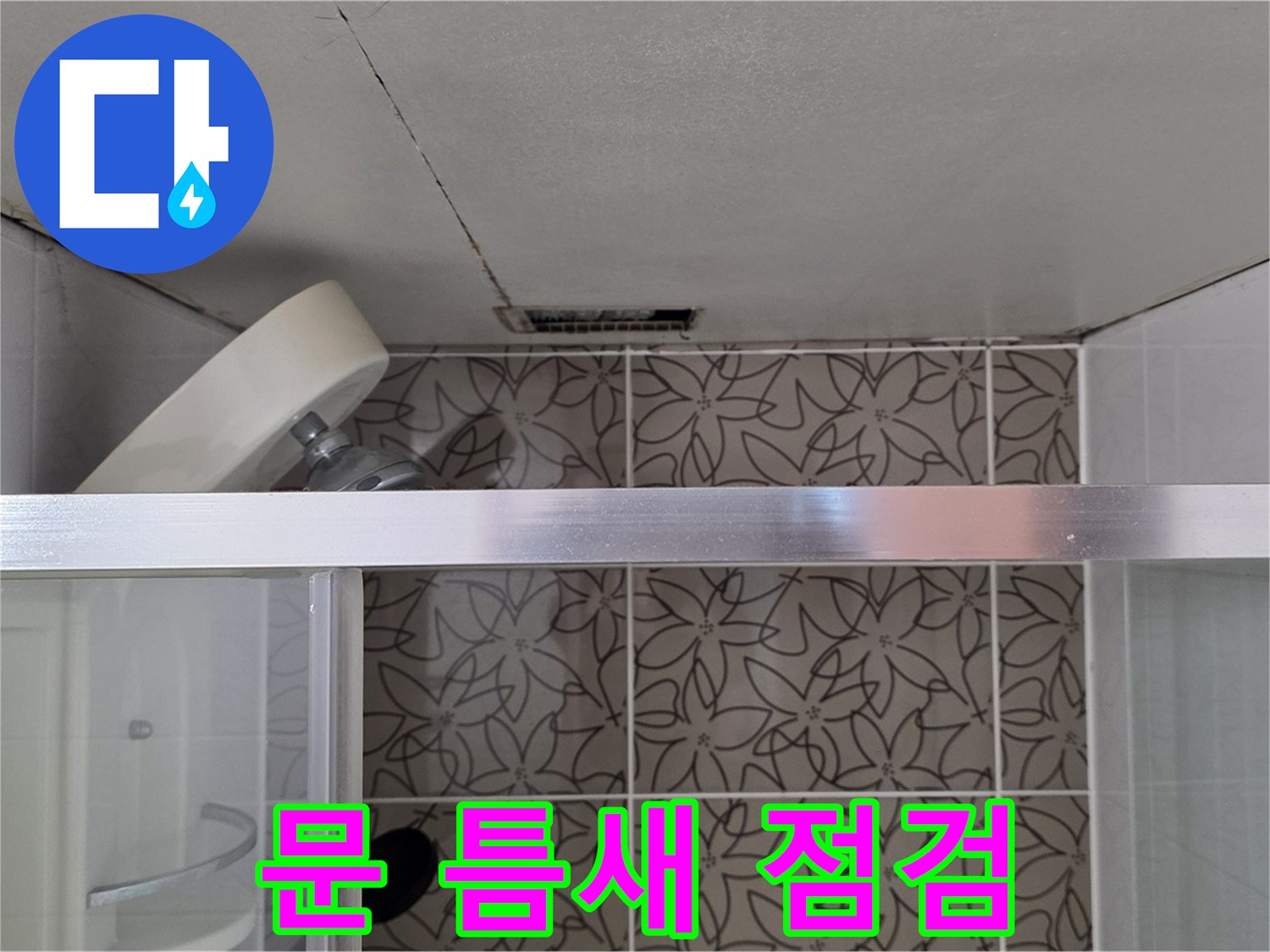 백석읍 서광아파트 샤워부스 - 문 틈새 상태 정밀 점검