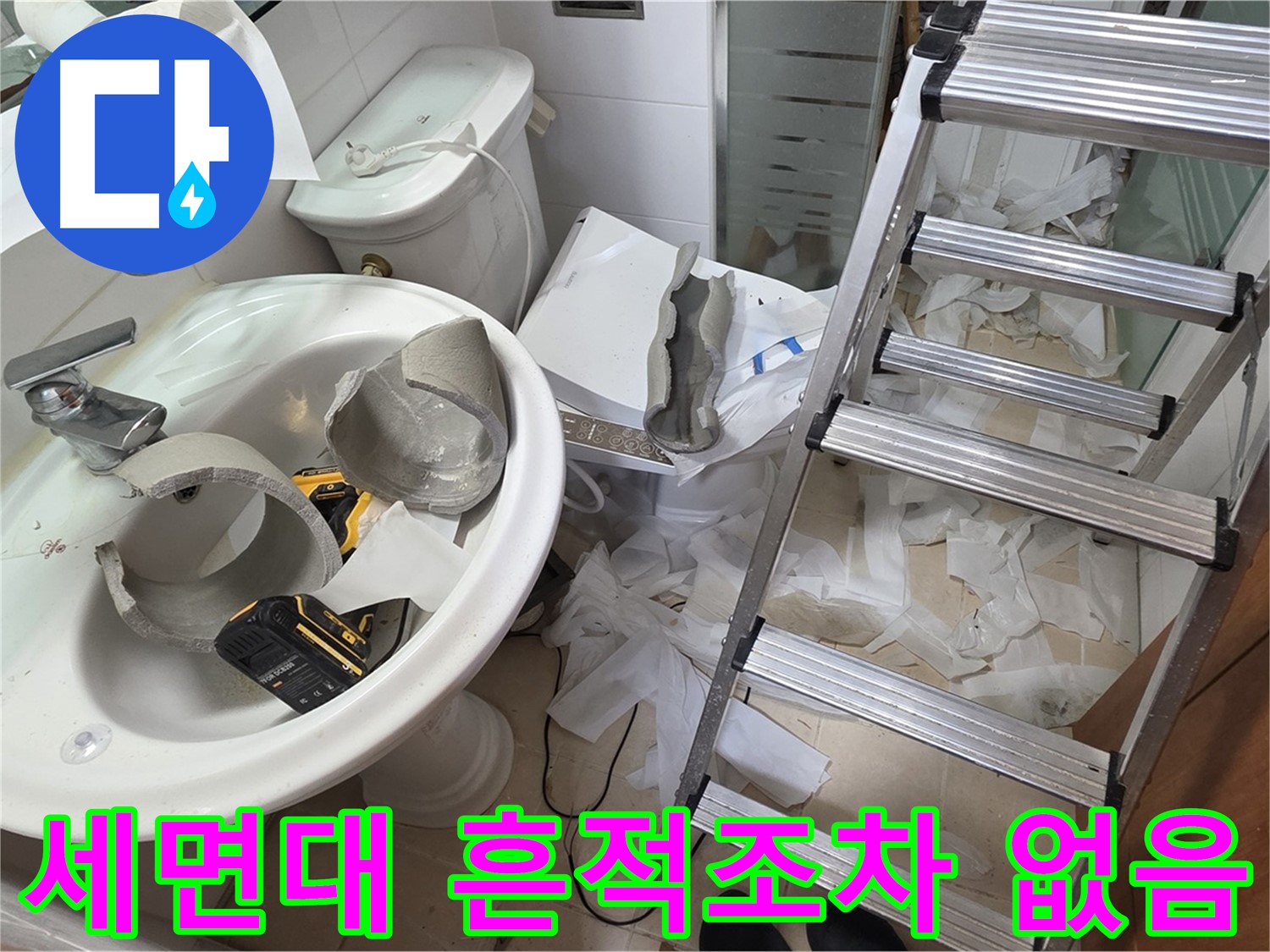 백석읍 서광아파트 세면대 파손 - 양주 누수 긴급 구조대 긴급 출동 준비 완료 - 꼼꼼 수색 약속