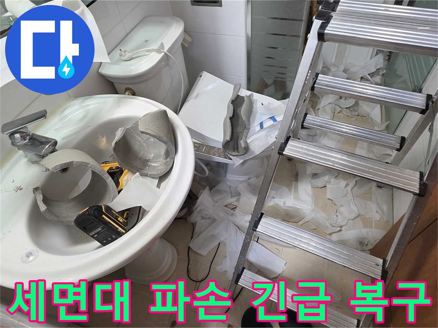 백석읍 서광아파트 세면대 파손 - 양주 누수 전문가의 신속하고 꼼꼼한 긴급 복구 작업