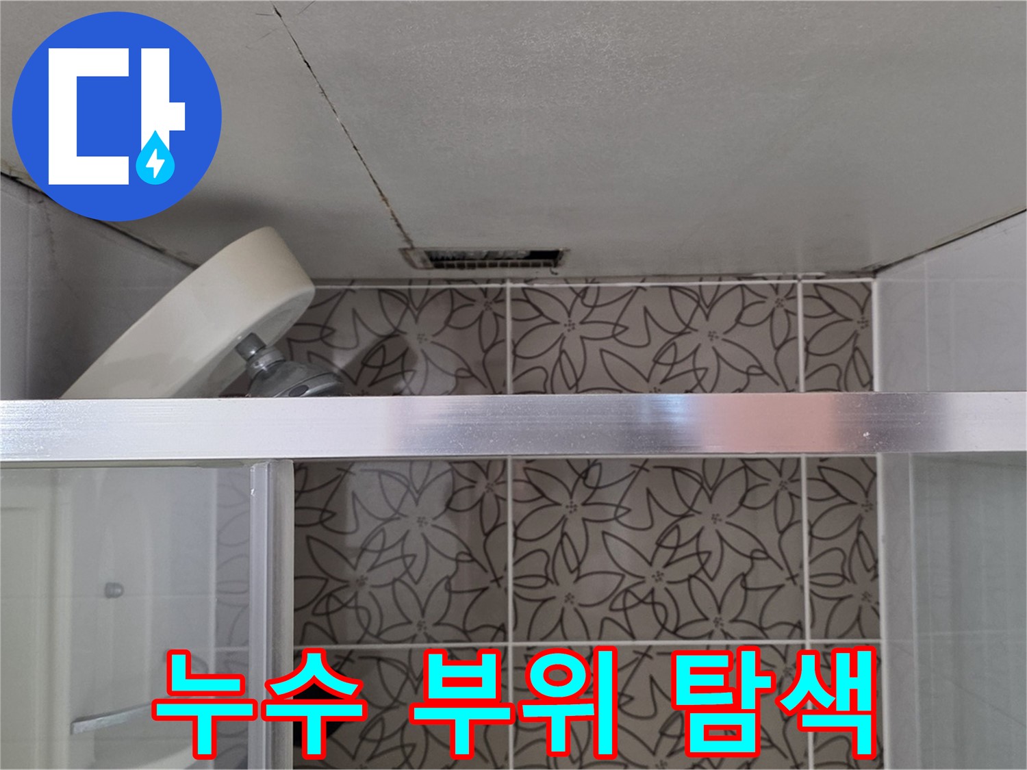 백석읍 서광아파트 욕실 누수 - 전문 장비로 누수 부위 정확히 탐색