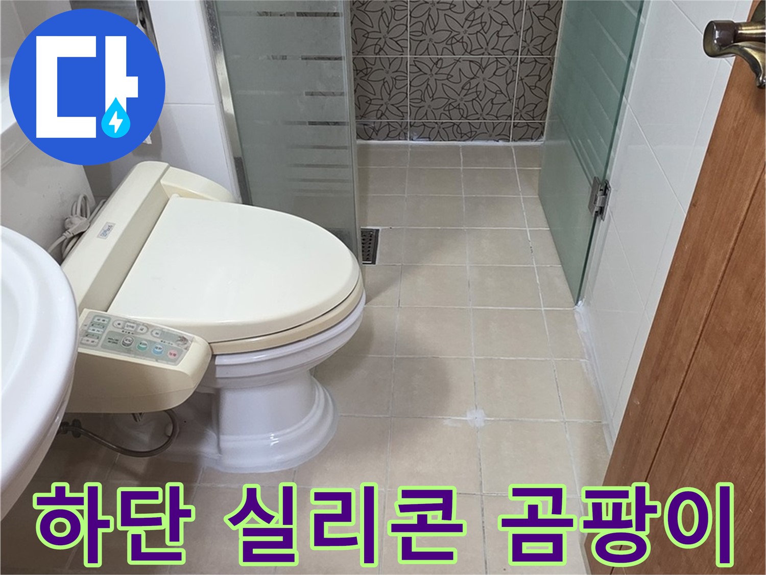 백석읍 서광아파트 - 욕조 하단 실리콘 곰팡이 누수 분석