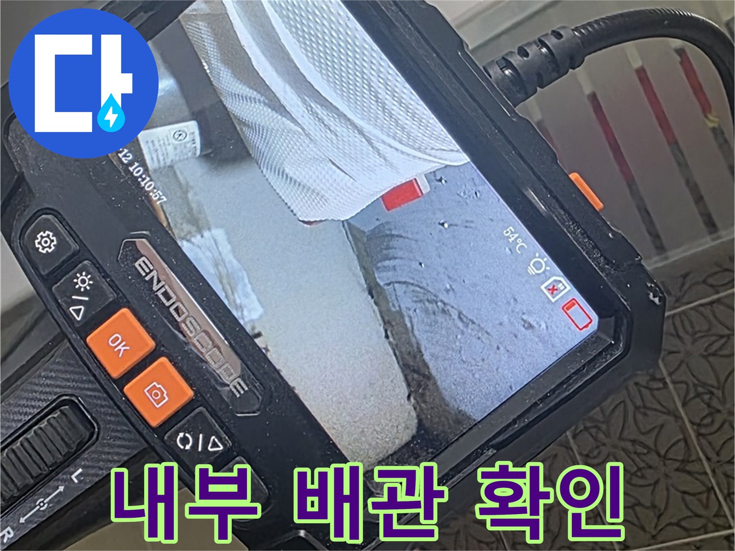백석읍 서광아파트 욕조 하부 누수 - 내시경으로 꼼꼼하게 내부 배관 확인