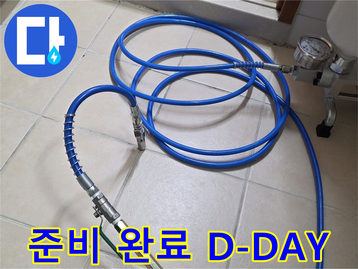 백석읍 서광아파트 화장실 누수 - 인젝션 준비 완료 - D-DAY 누수 해결!