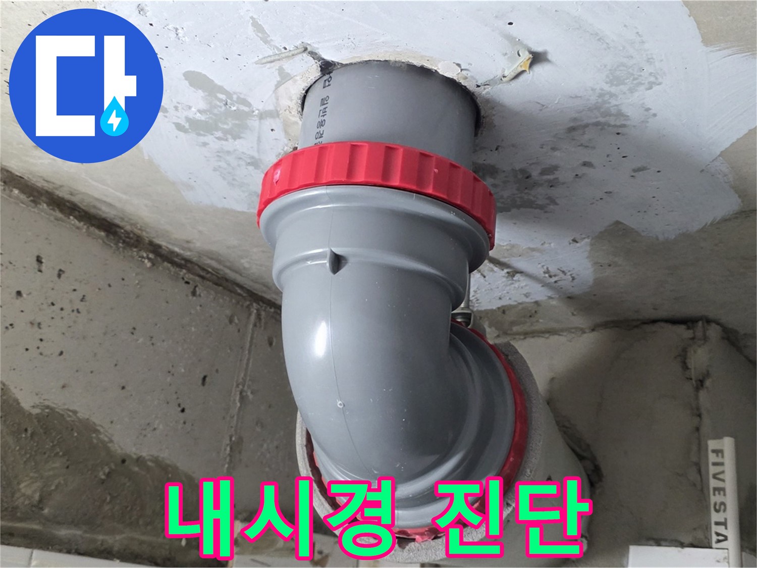 서광아침의빛 공용 배관 누수 내시경 카메라 진단 시공