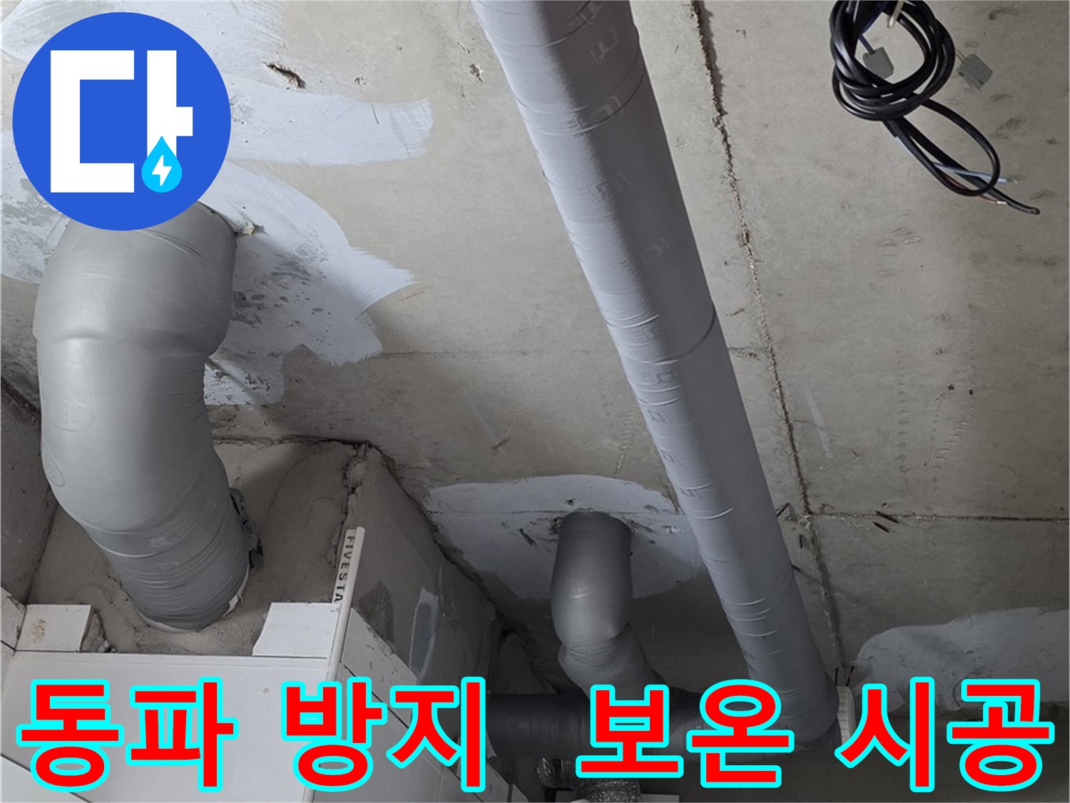 서광아침의빛 아파트 누수 - 겨울철 동파 방지를 위한 꼼꼼한 보온재 시공.