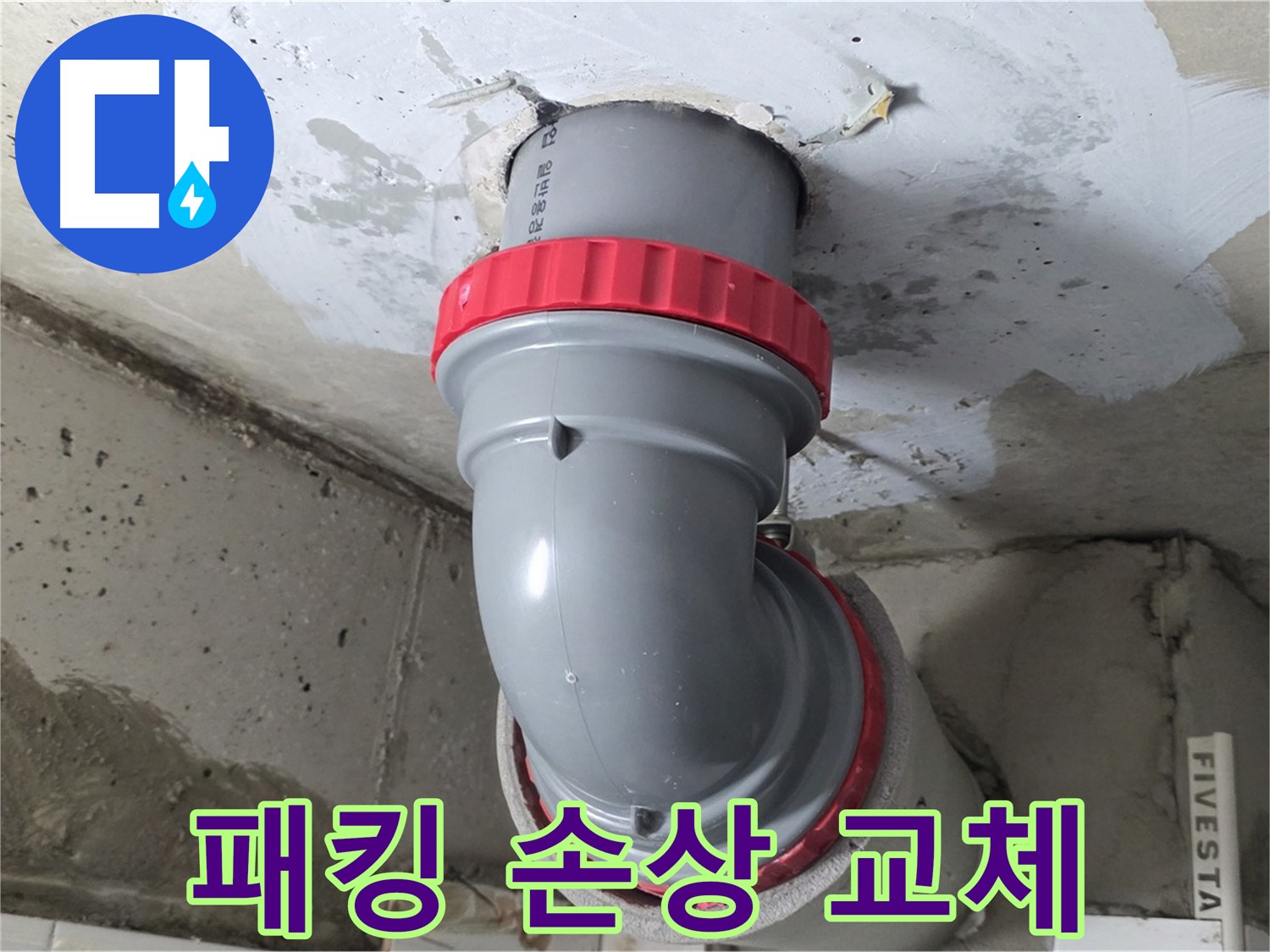 서광아침의빛 천장 배관 연결 고무 패킹 손상 누수